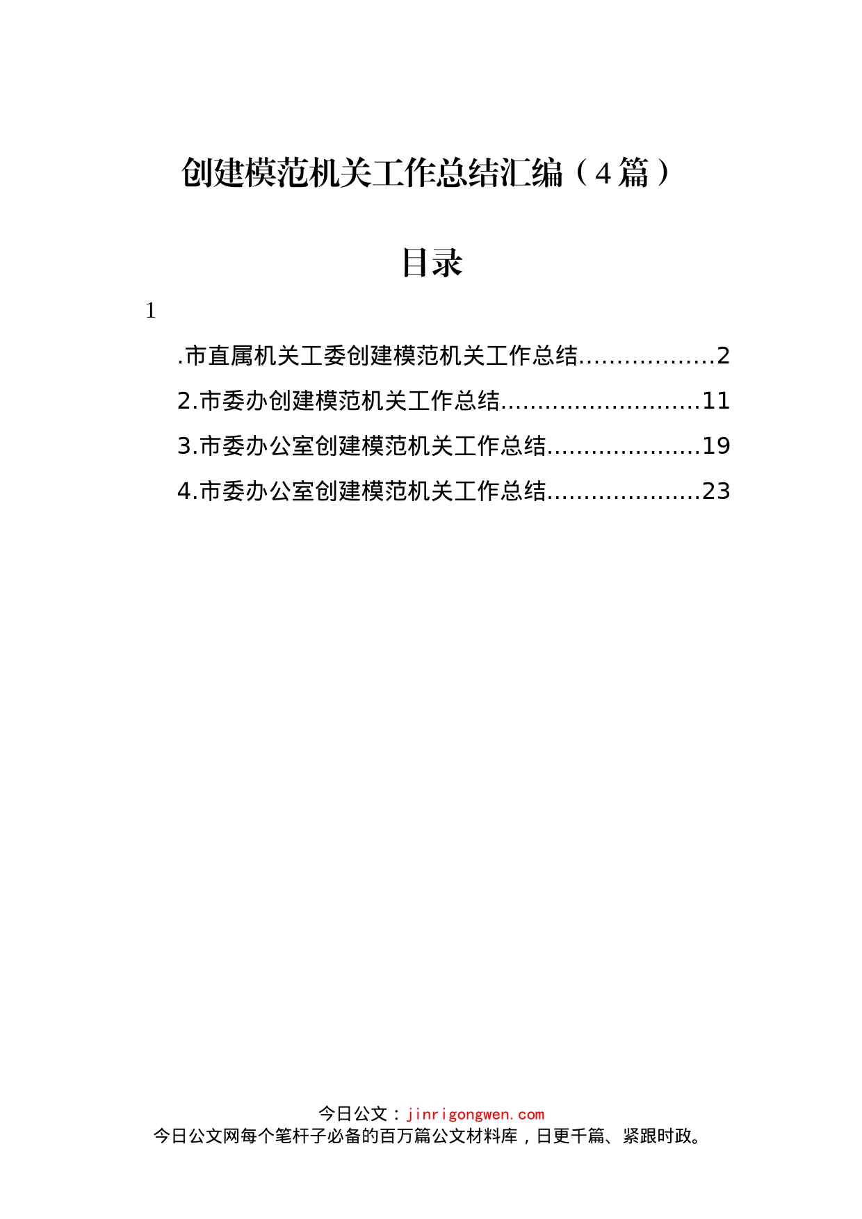 创建模范机关工作总结汇编（4篇）_第1页