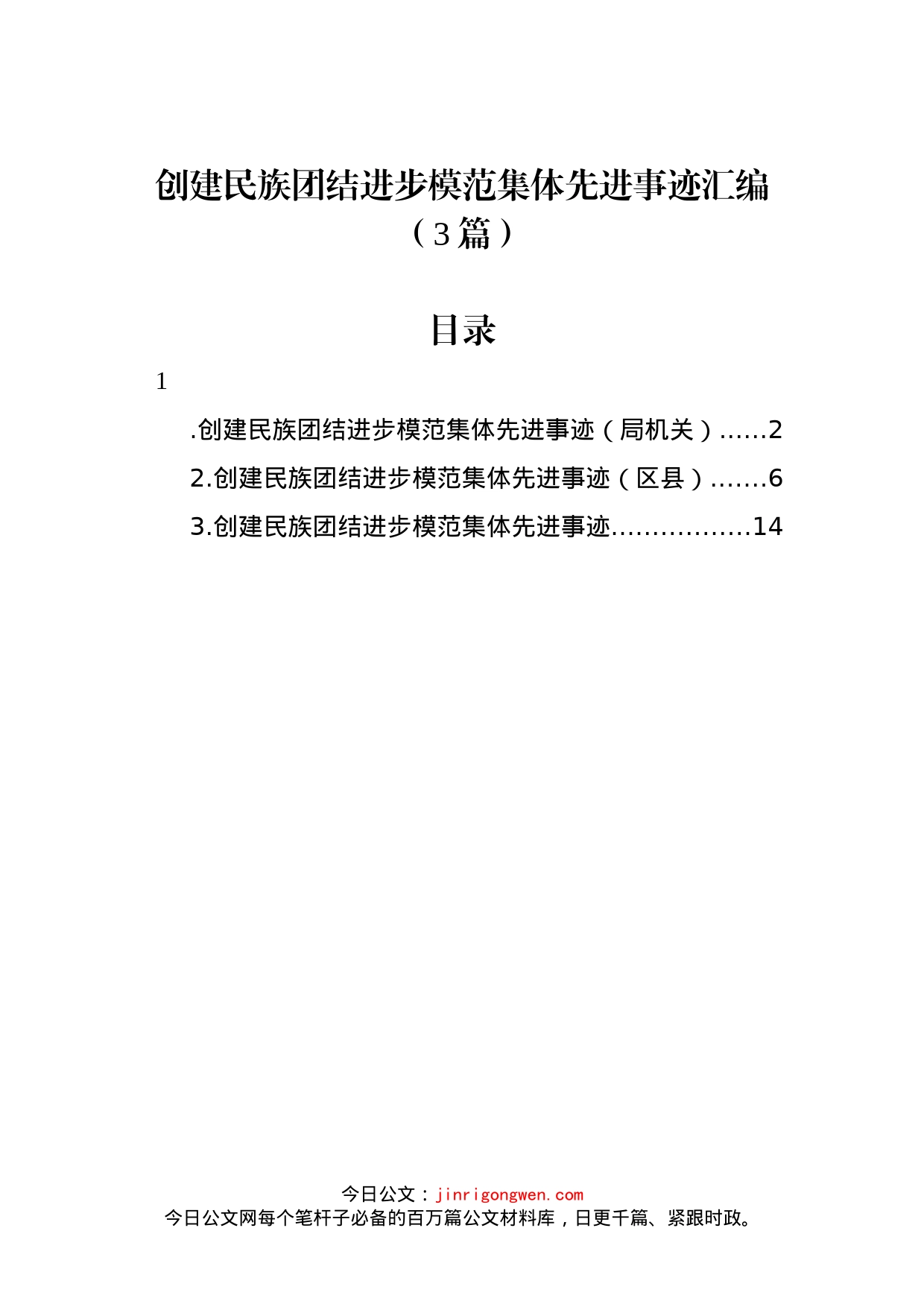 创建民族团结进步模范集体先进事迹汇编（3篇）_第1页