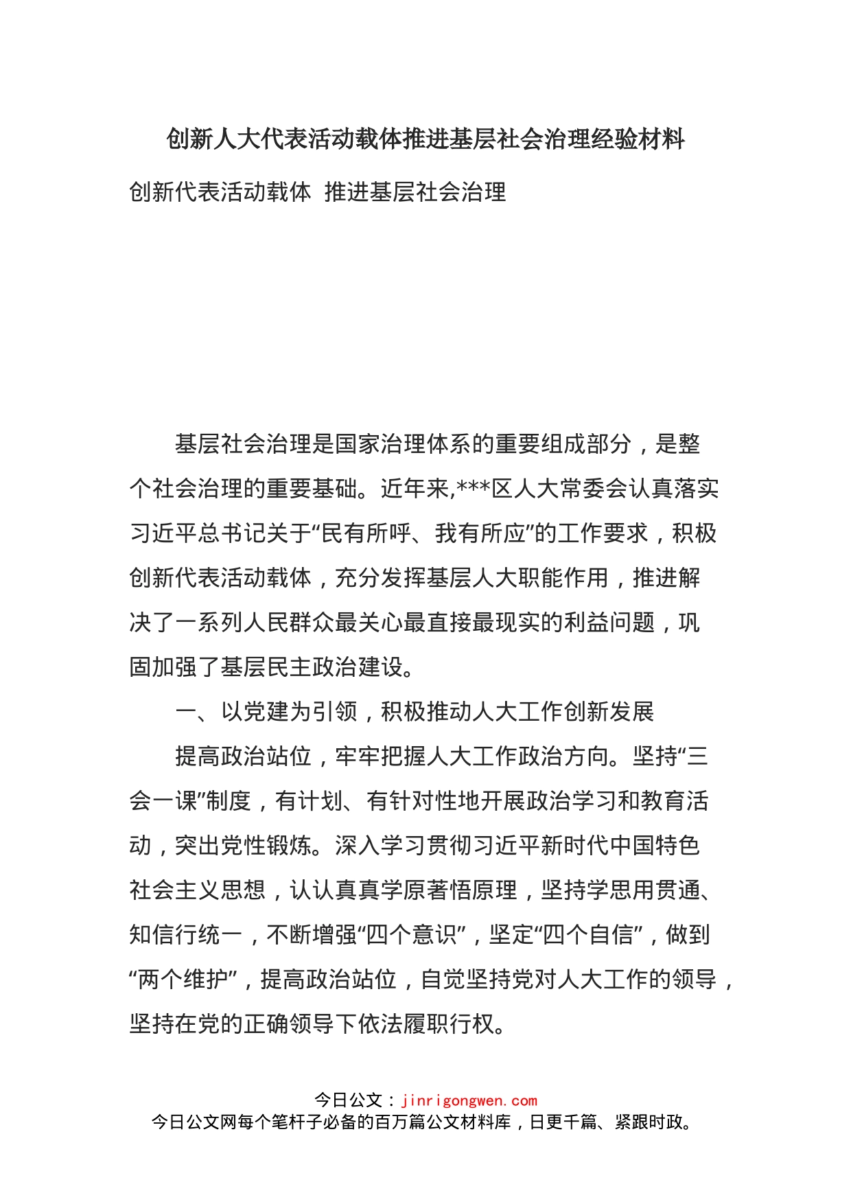 创新人大代表活动载体推进基层社会治理经验材料_第1页