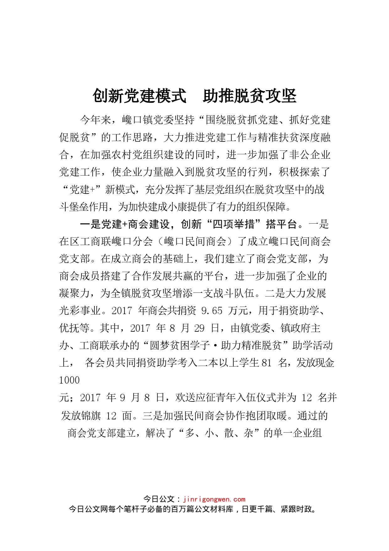 创新党建模式助推脱贫攻坚_第1页