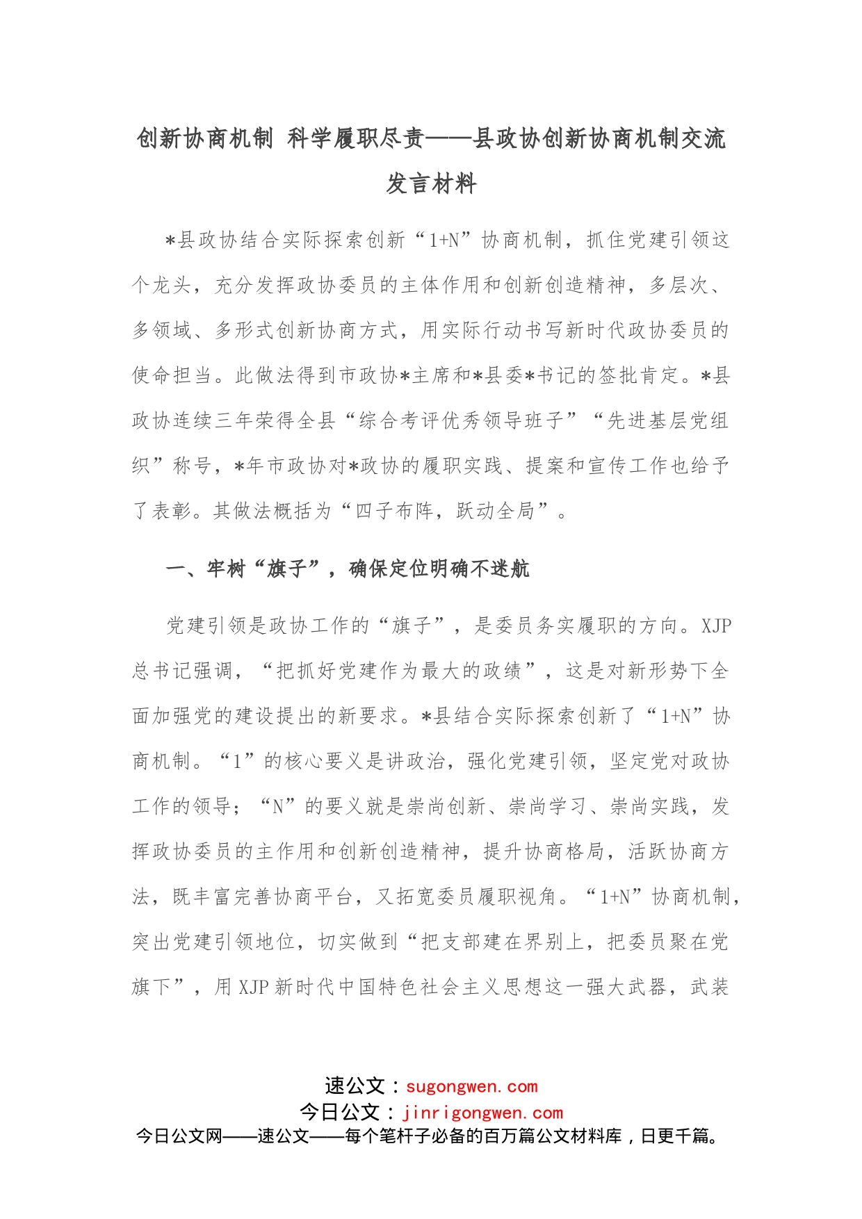 创新协商机制科学履职尽责县政协创新协商机制交流发言材料_第1页