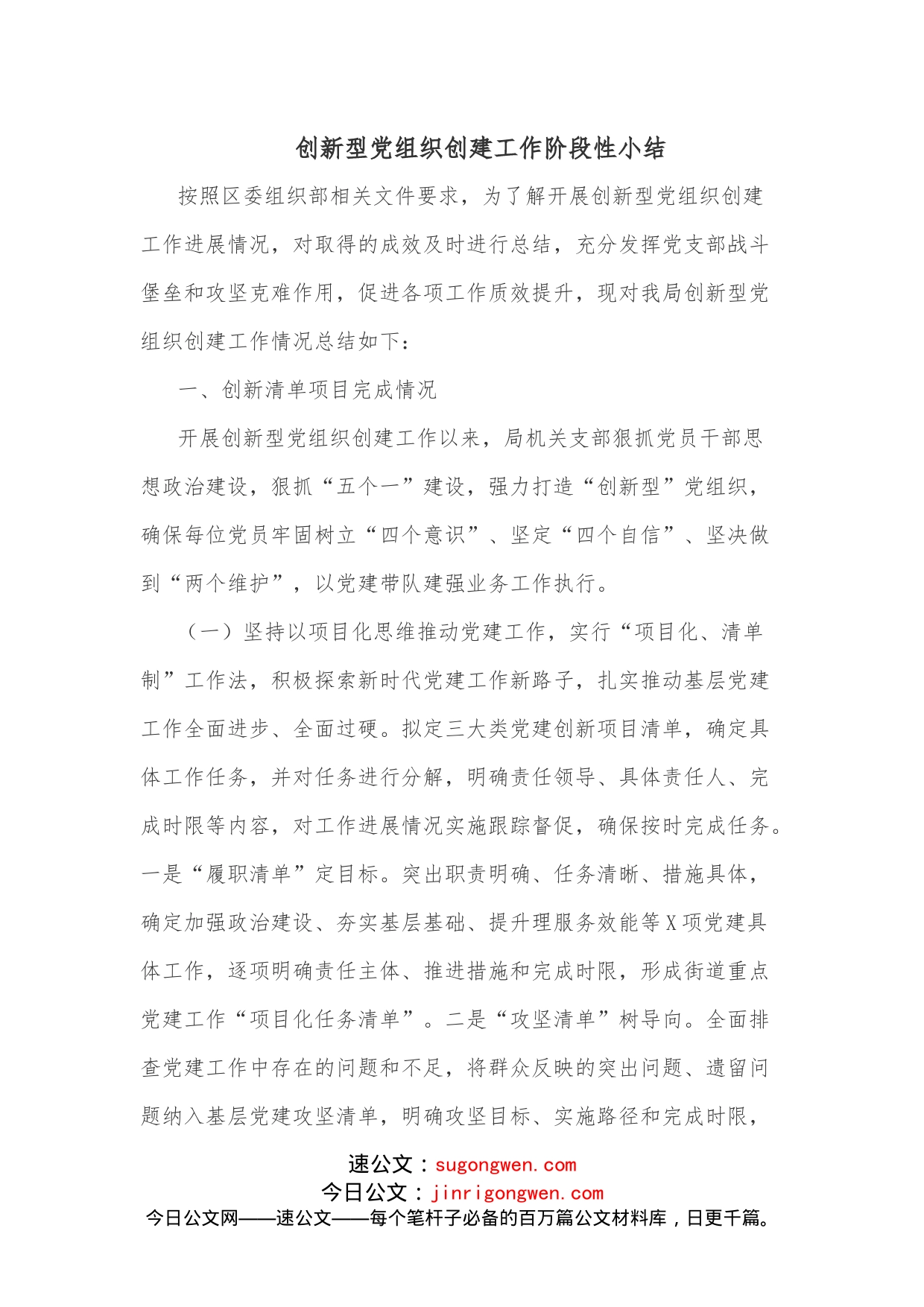 创新型党组织创建工作阶段性小结_第1页