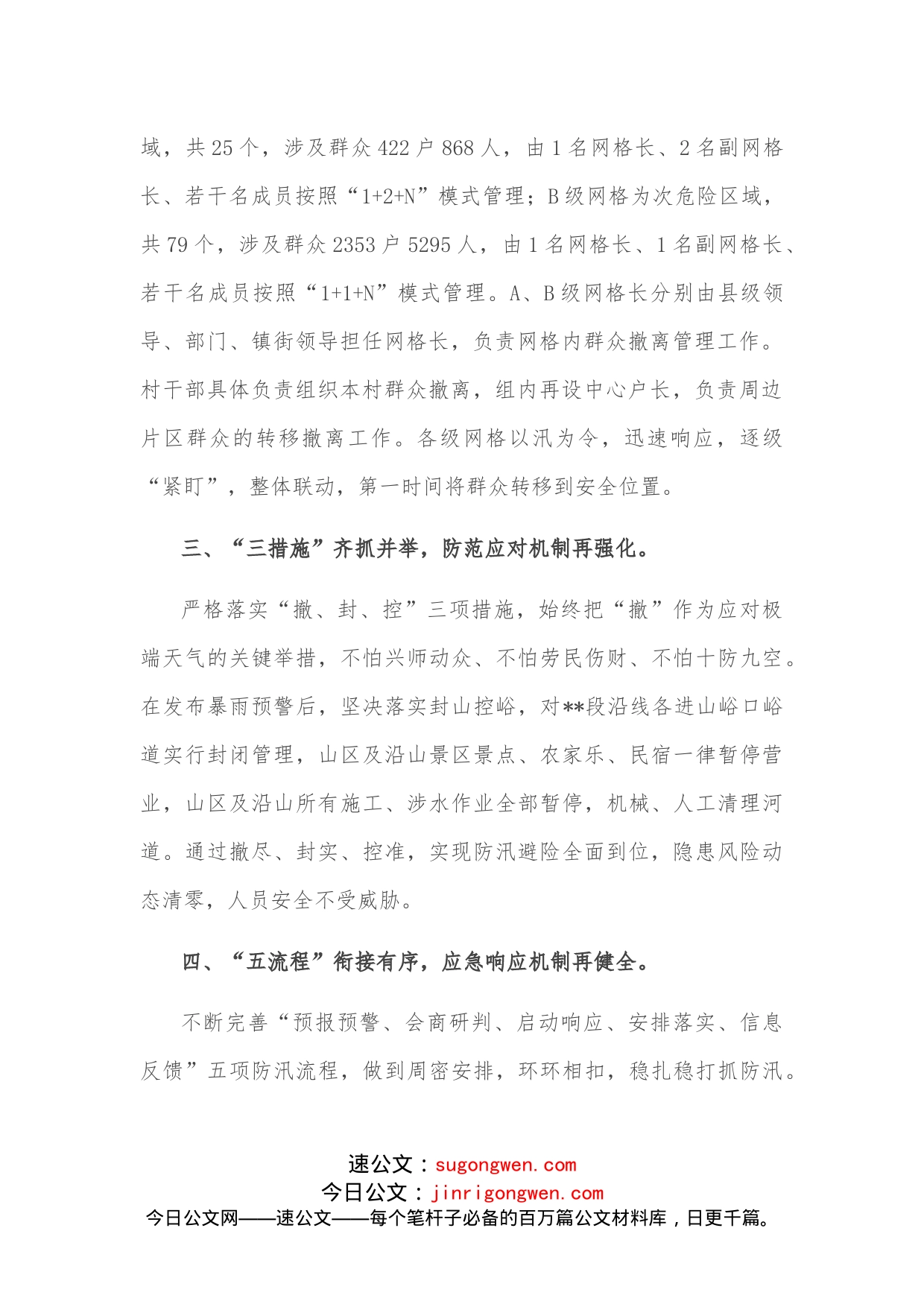 创新大防汛“六项机制”经验介绍材料_第2页