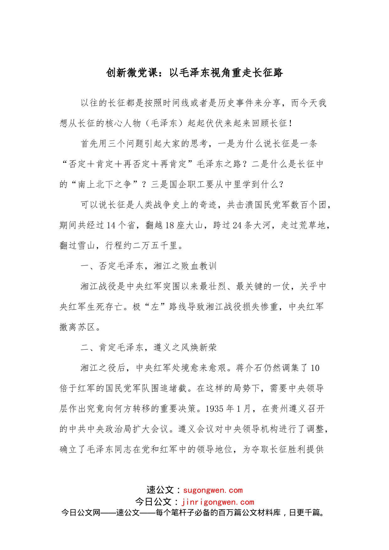 创新微党课：以毛泽东视角重走长征路_第1页