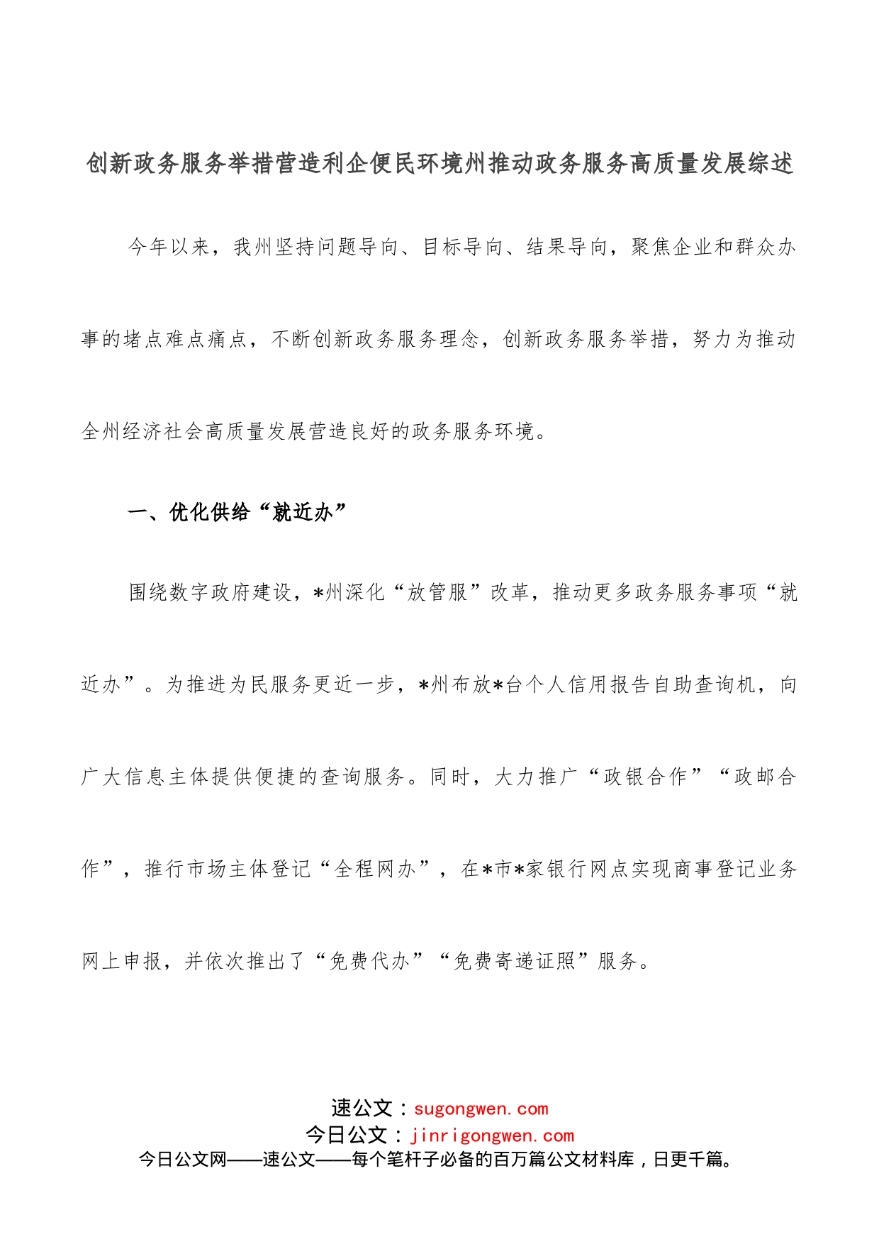 创新政务服务举措营造利企便民环境州推动政务服务高质量发展综述_第1页