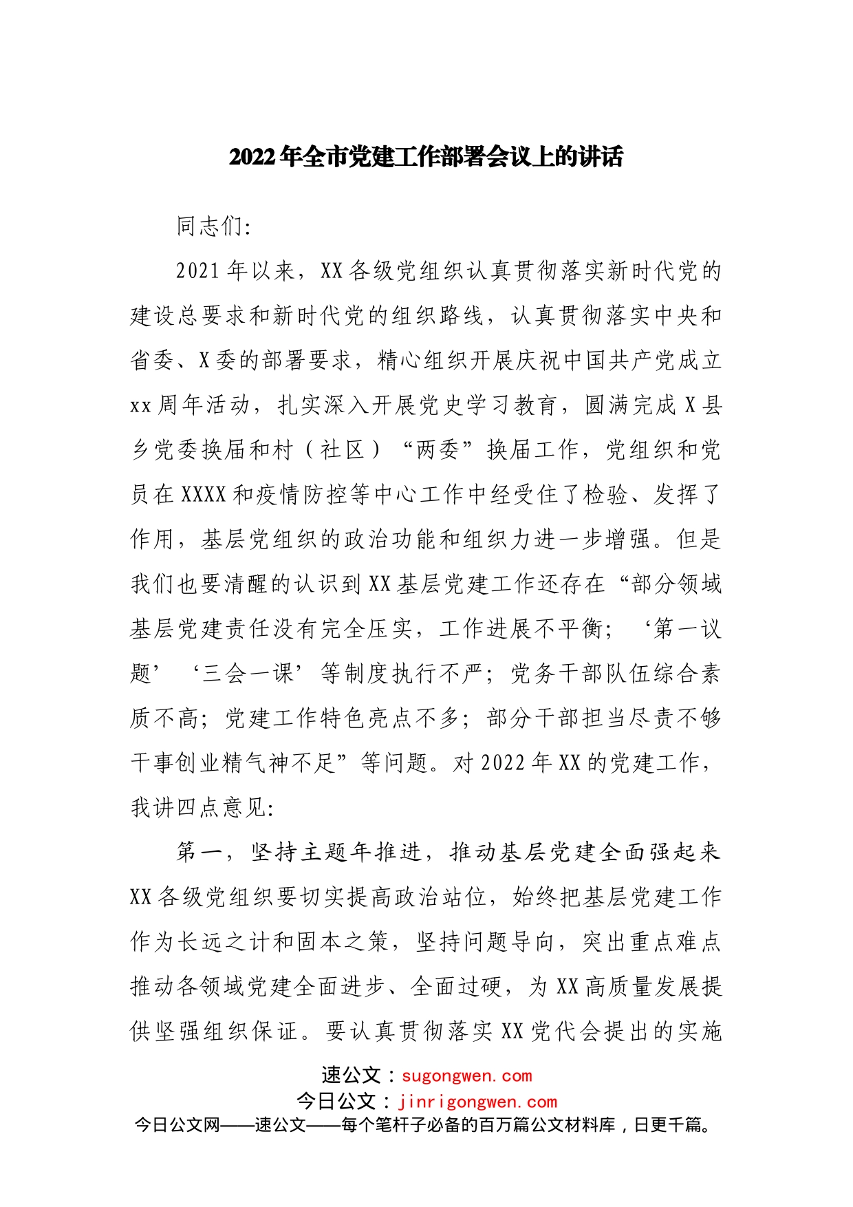 2022年全市党建工作部署会议上的讲话_第1页