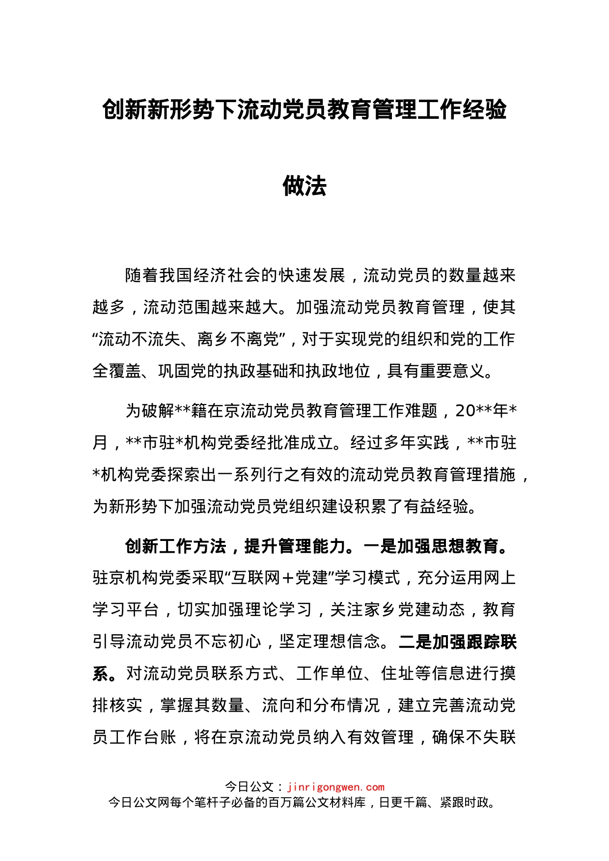 创新新形势下流动党员教育管理工作经验做法_第1页