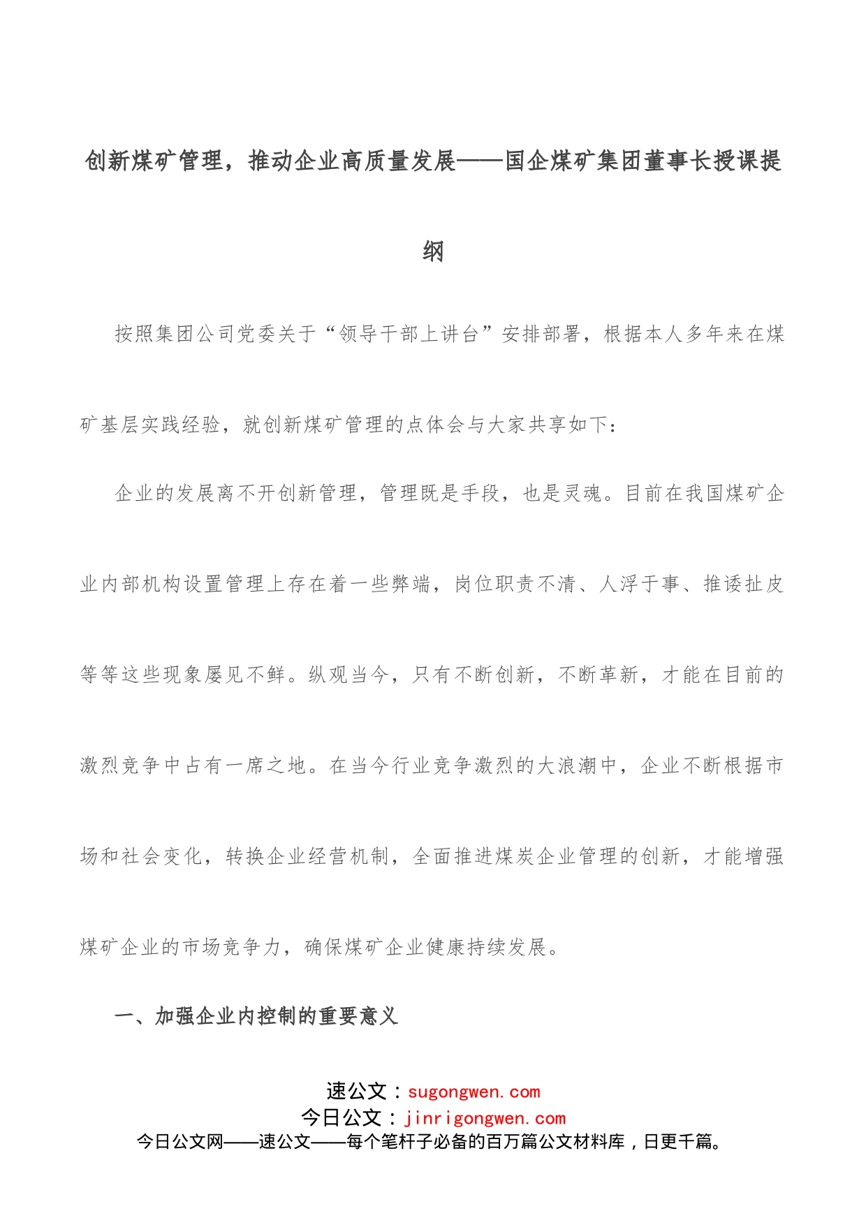 创新煤矿管理，推动企业高质量发展国企煤矿集团董事长授课提纲_第1页