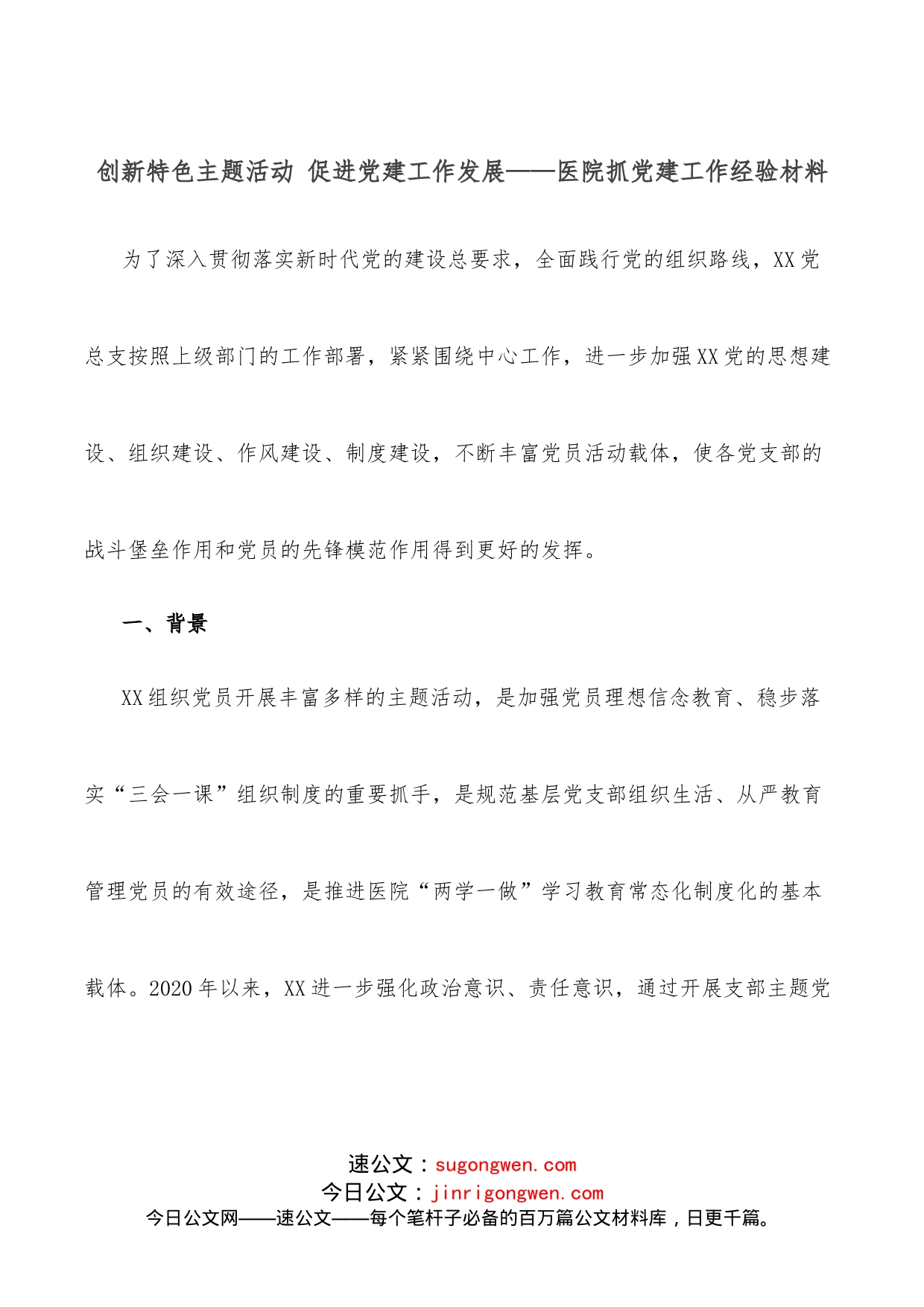 创新特色主题活动促进党建工作发展医院抓党建工作经验材料_第1页