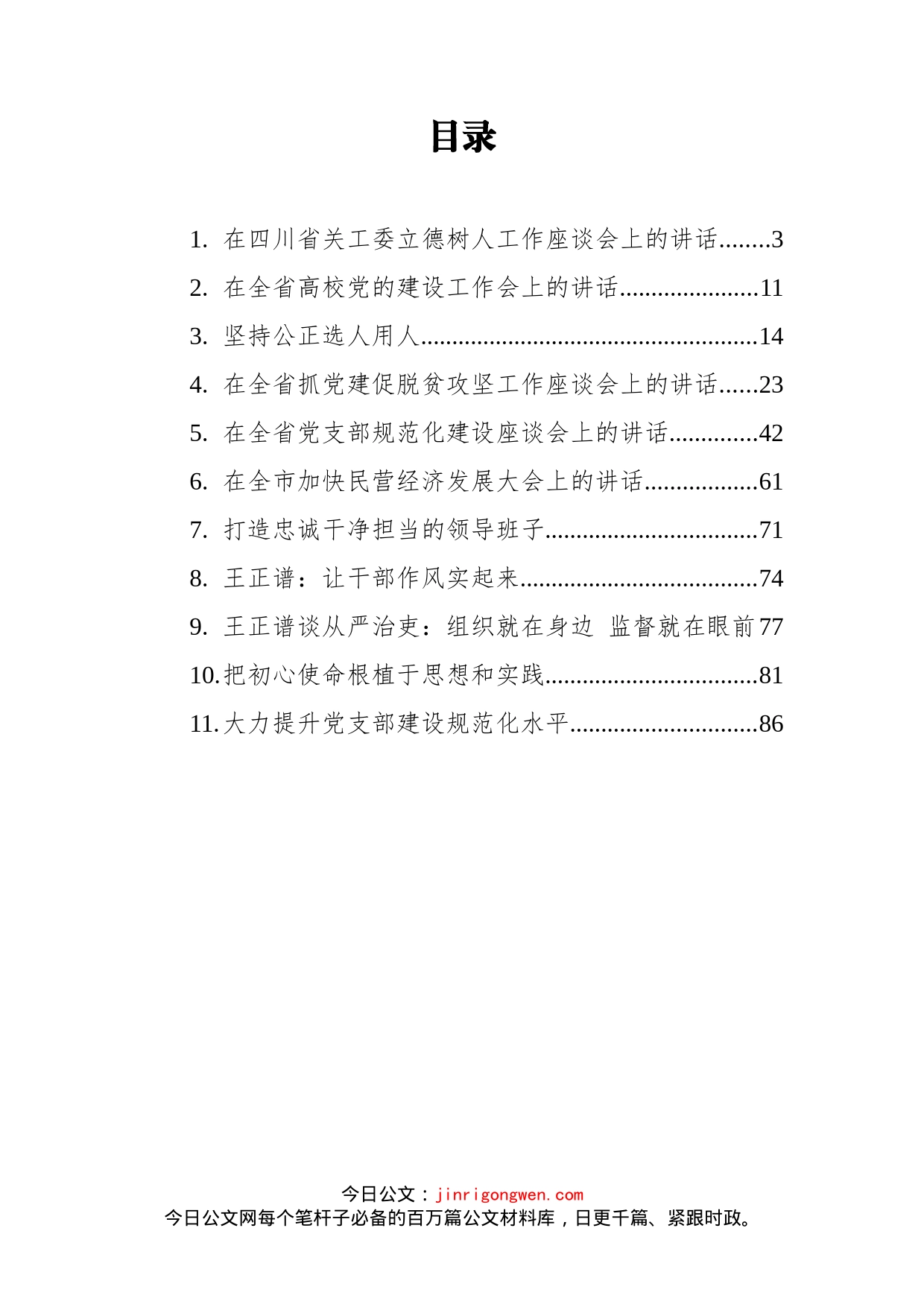 初任国家乡村振兴局局长王正谱讲话汇编（11篇）_第2页