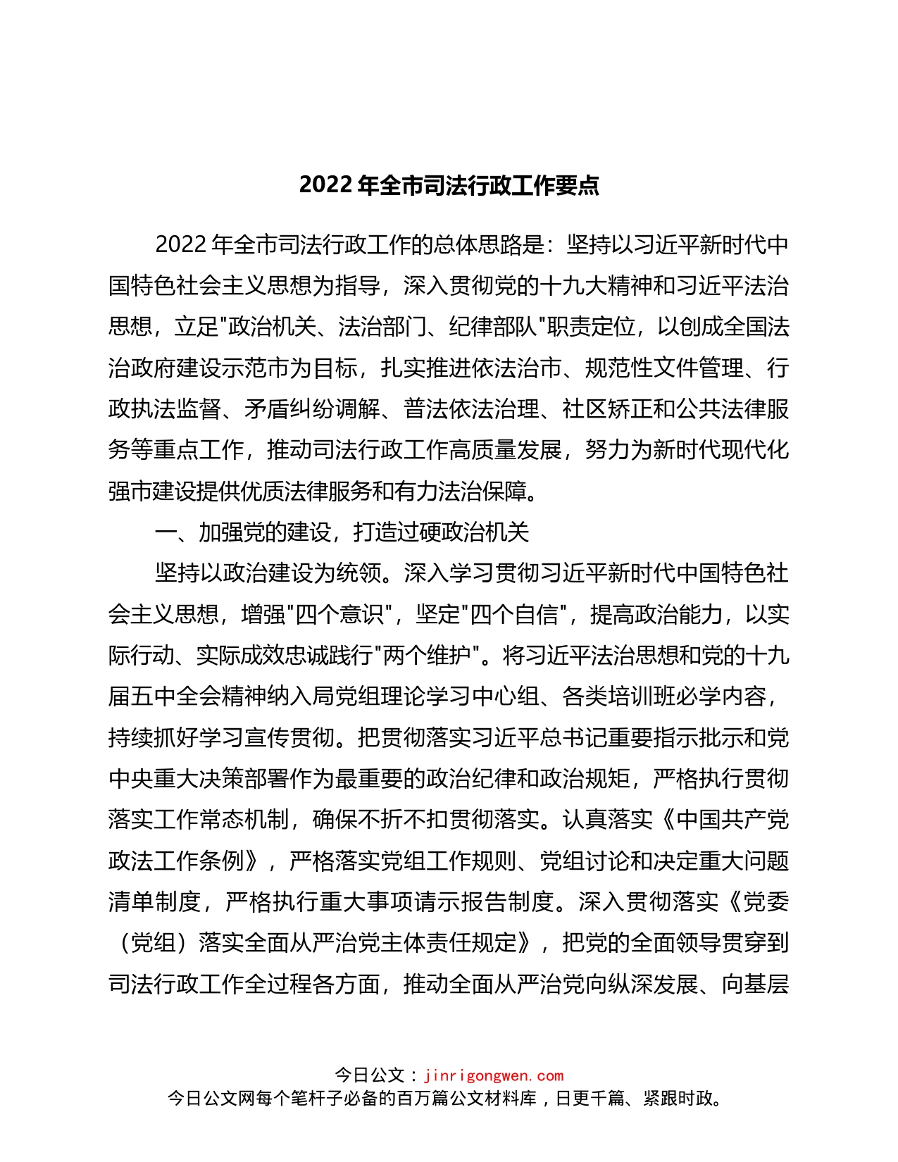 2022年全市司法行政工作要点(1)_第1页