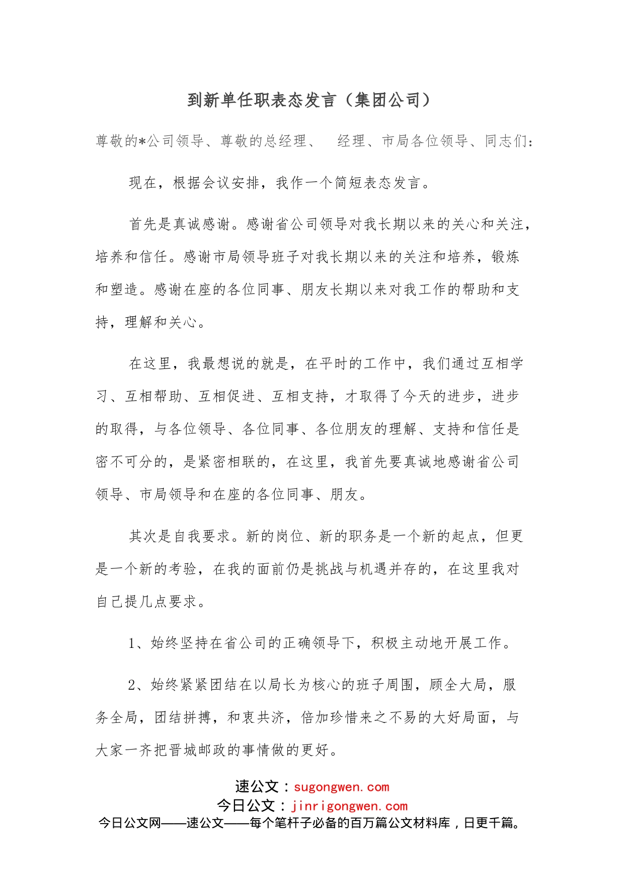 到新单任职表态发言（集团公司）_第1页