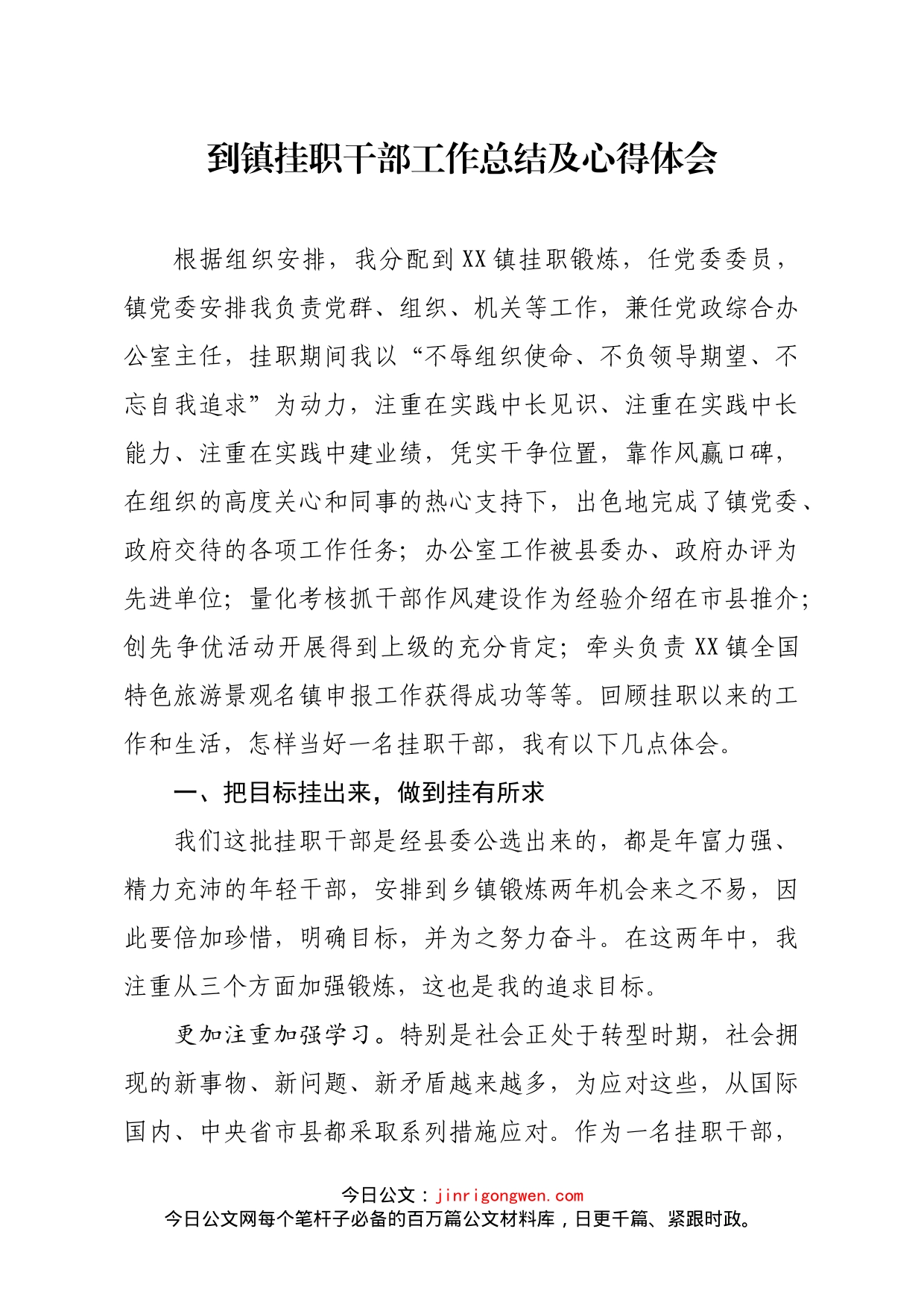到镇挂职干部工作总结及心得体会_第1页