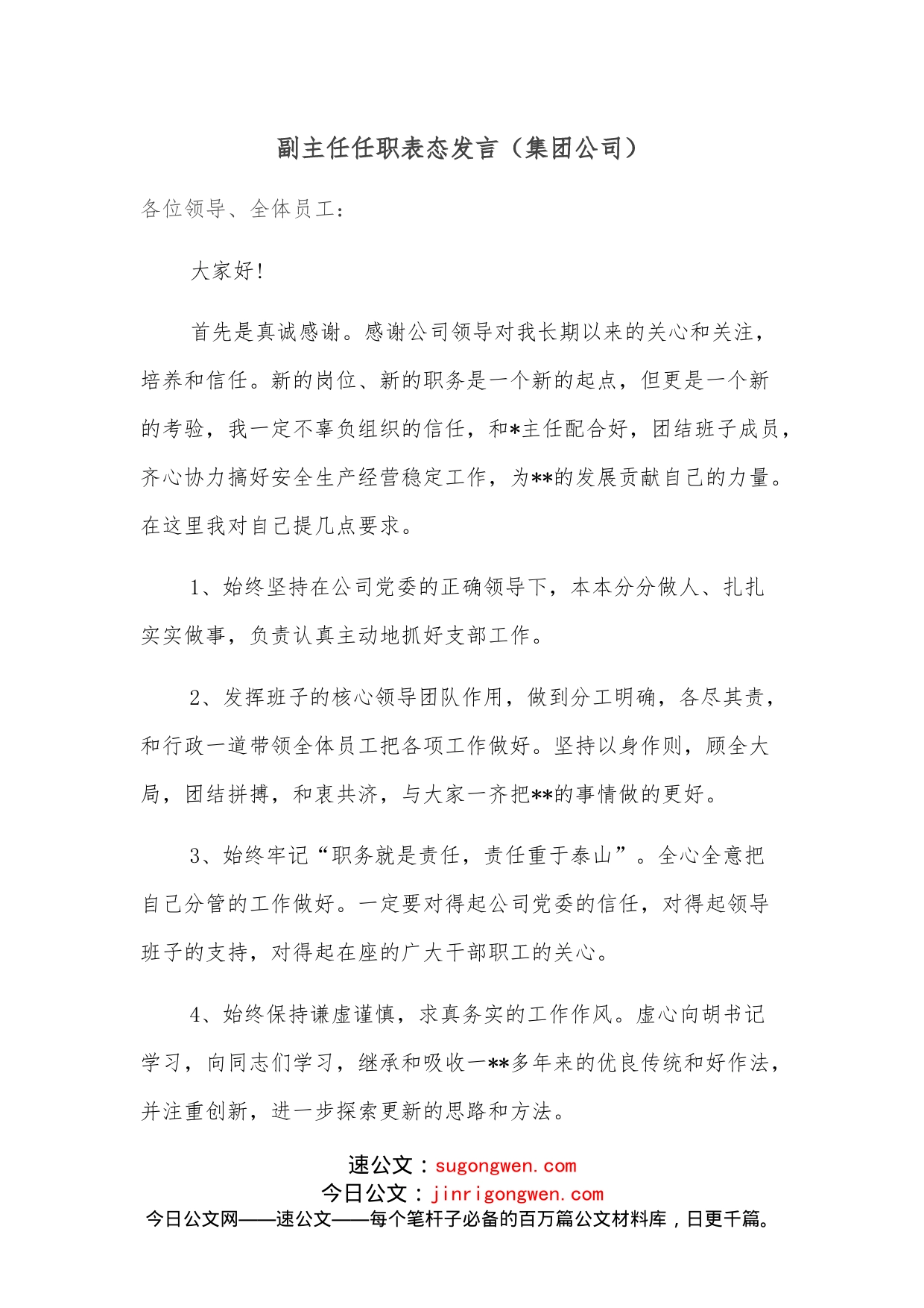 副主任任职表态发言（集团公司）_第1页