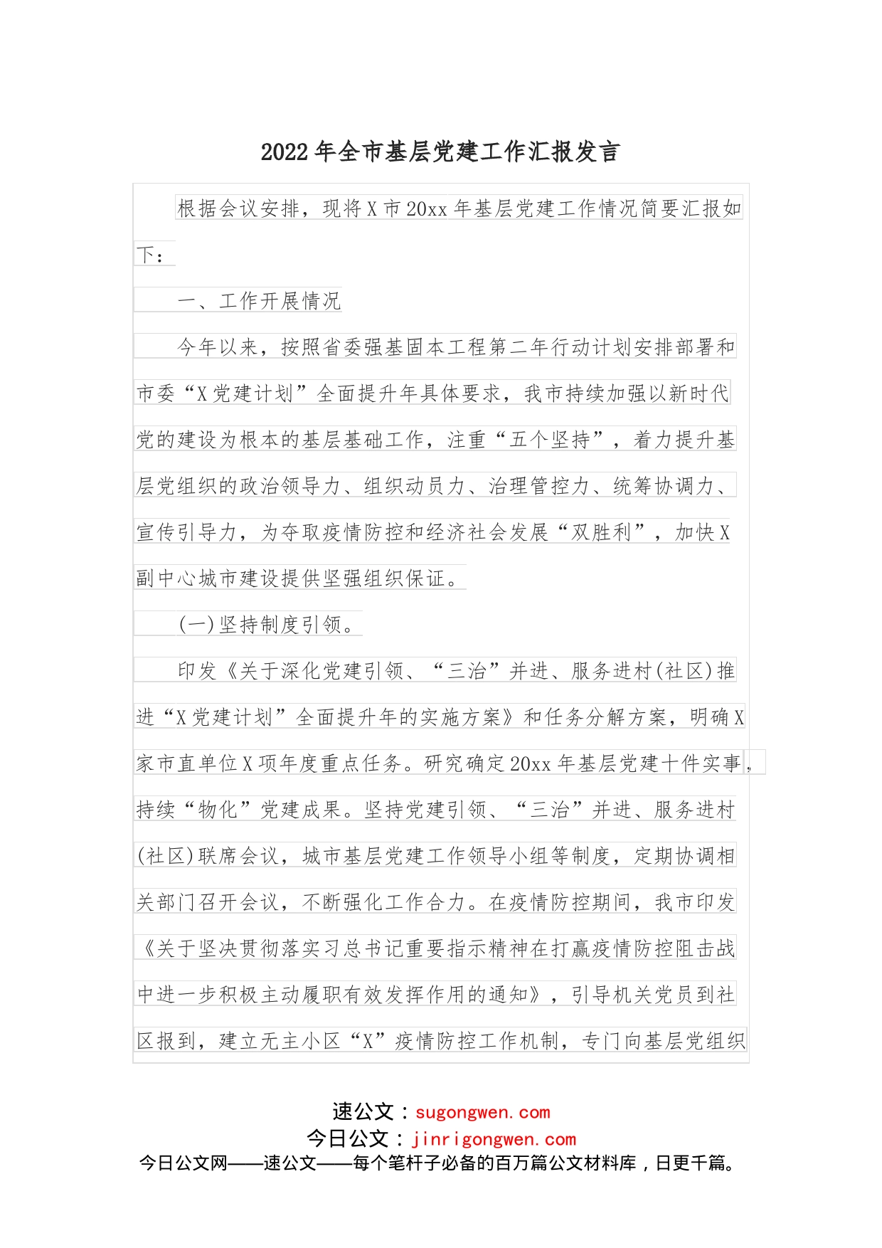 2022年全市基层党建工作汇报发言_第1页