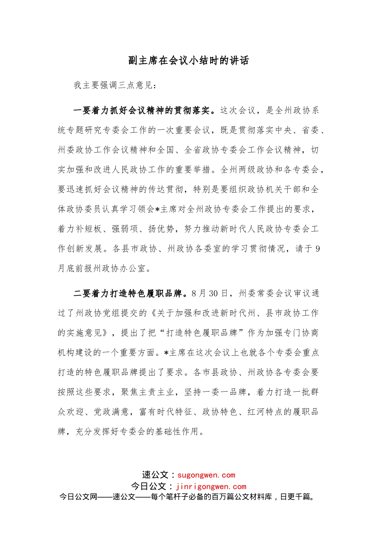 副主席在会议小结时的讲话_第1页