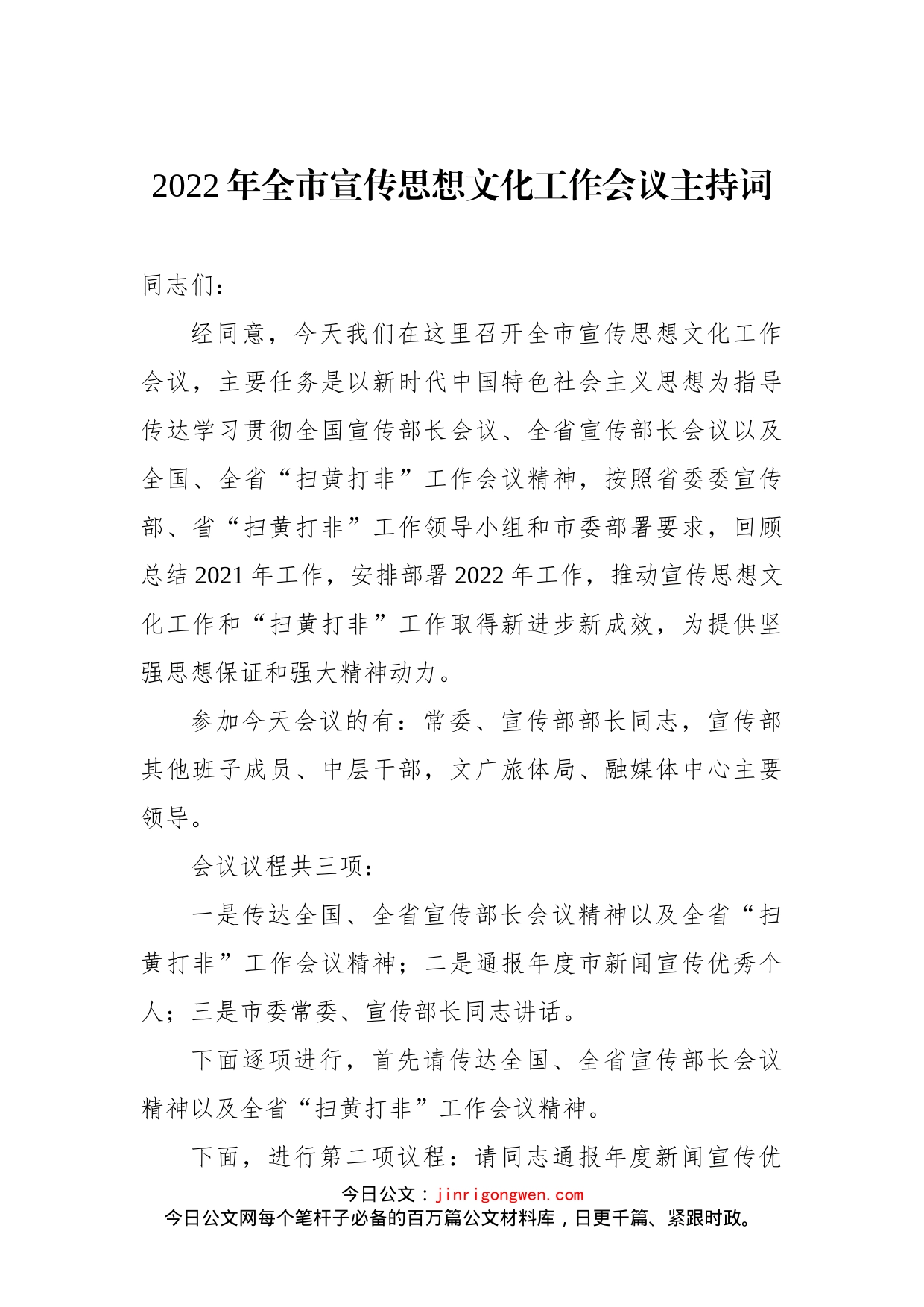 2022年全市宣传思想文化工作会议主持词(1)_第1页