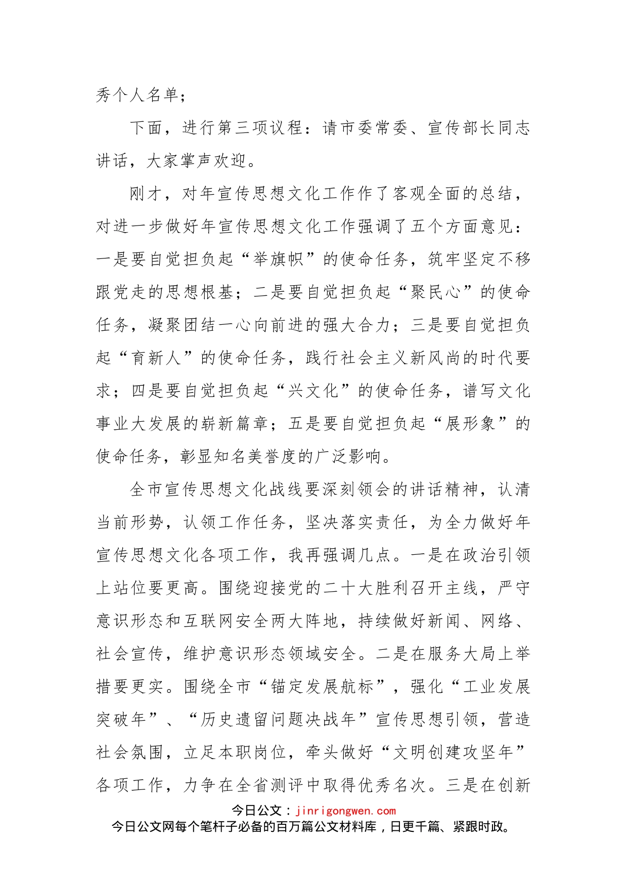 2022年全市宣传思想文化工作会议主持词(1)_第2页