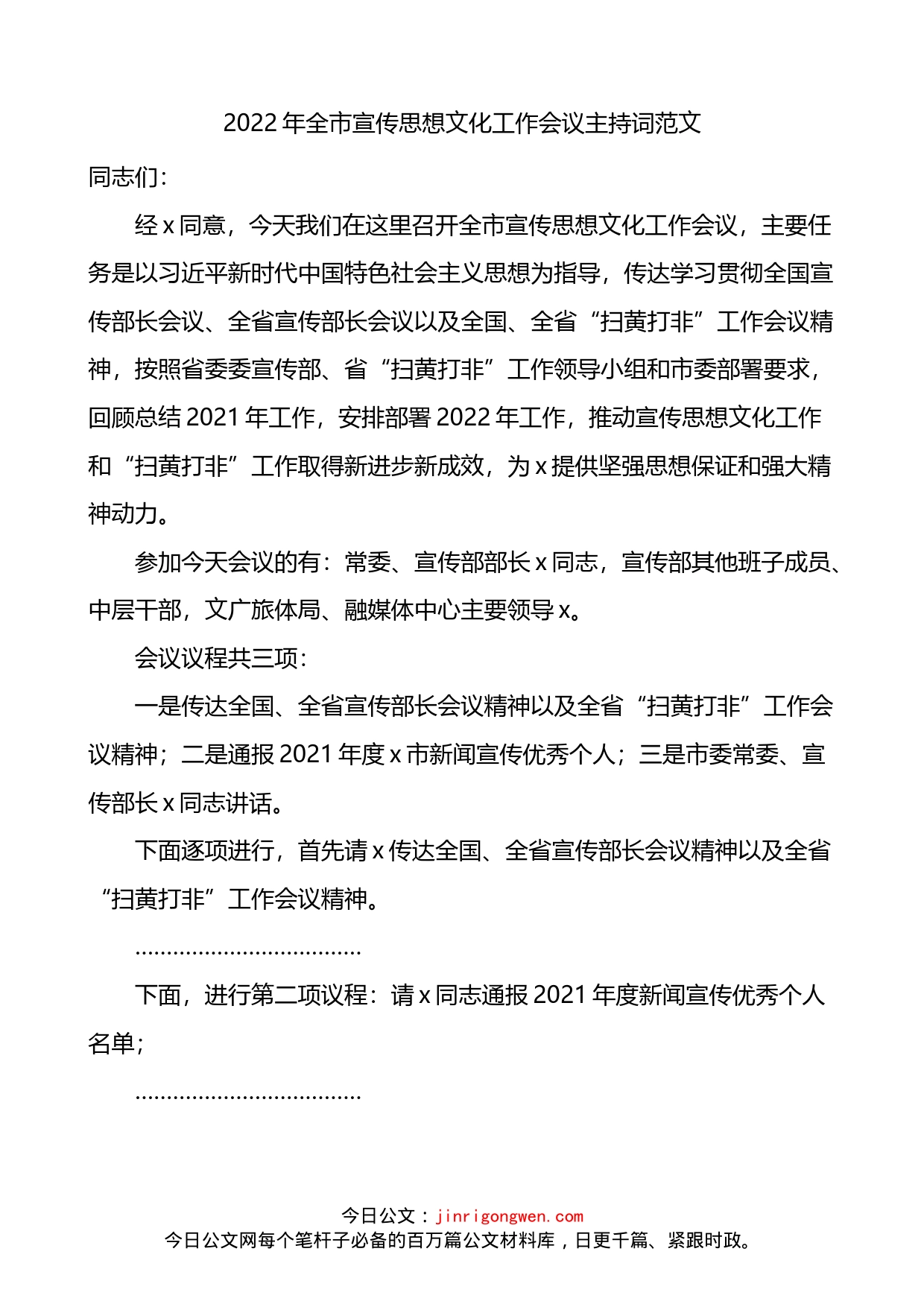 2022年全市宣传思想文化工作会议主持词_第1页