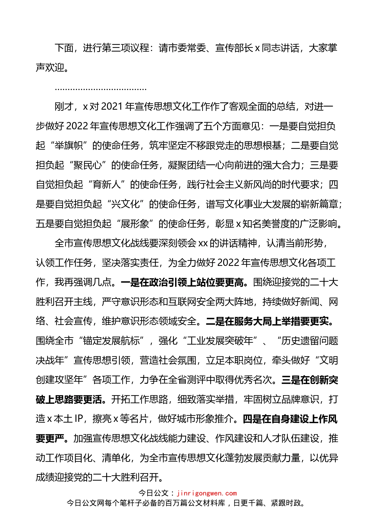2022年全市宣传思想文化工作会议主持词_第2页