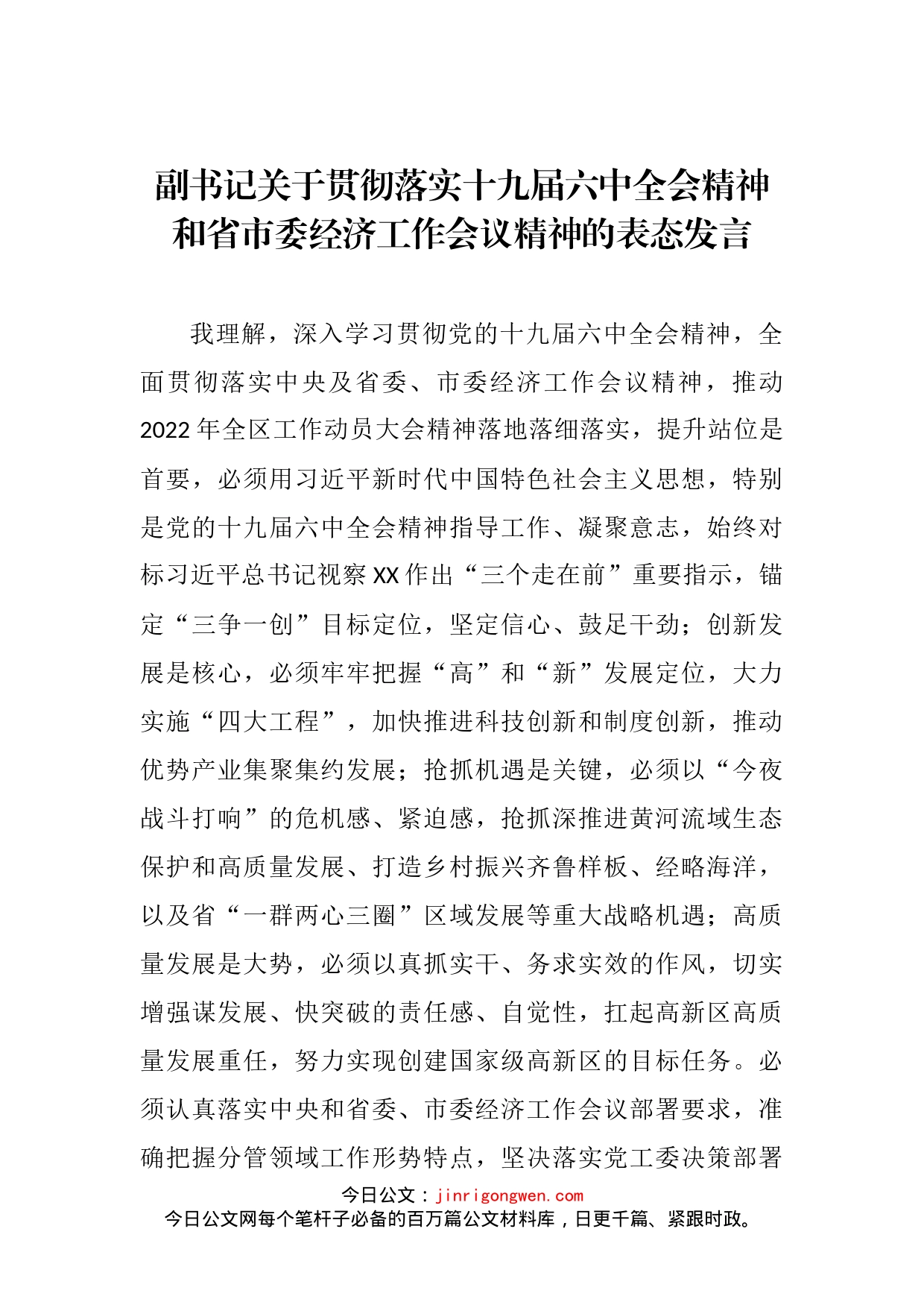 副书记关于贯彻落实十九届六中全会精神和省市委经济工作会议精神的表态发言_第2页