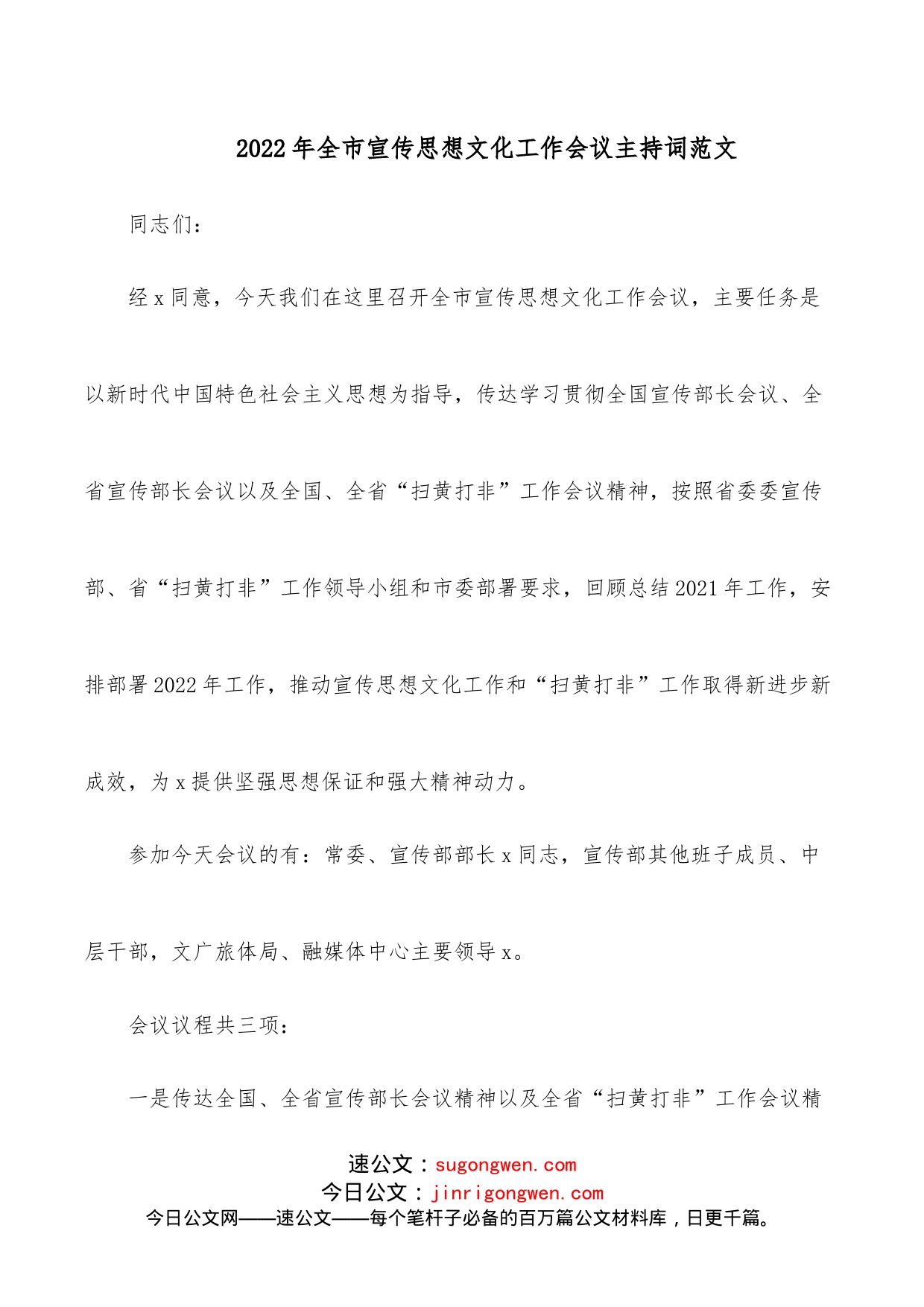 2022年全市宣传思想文化工作会议主持词范文_第1页