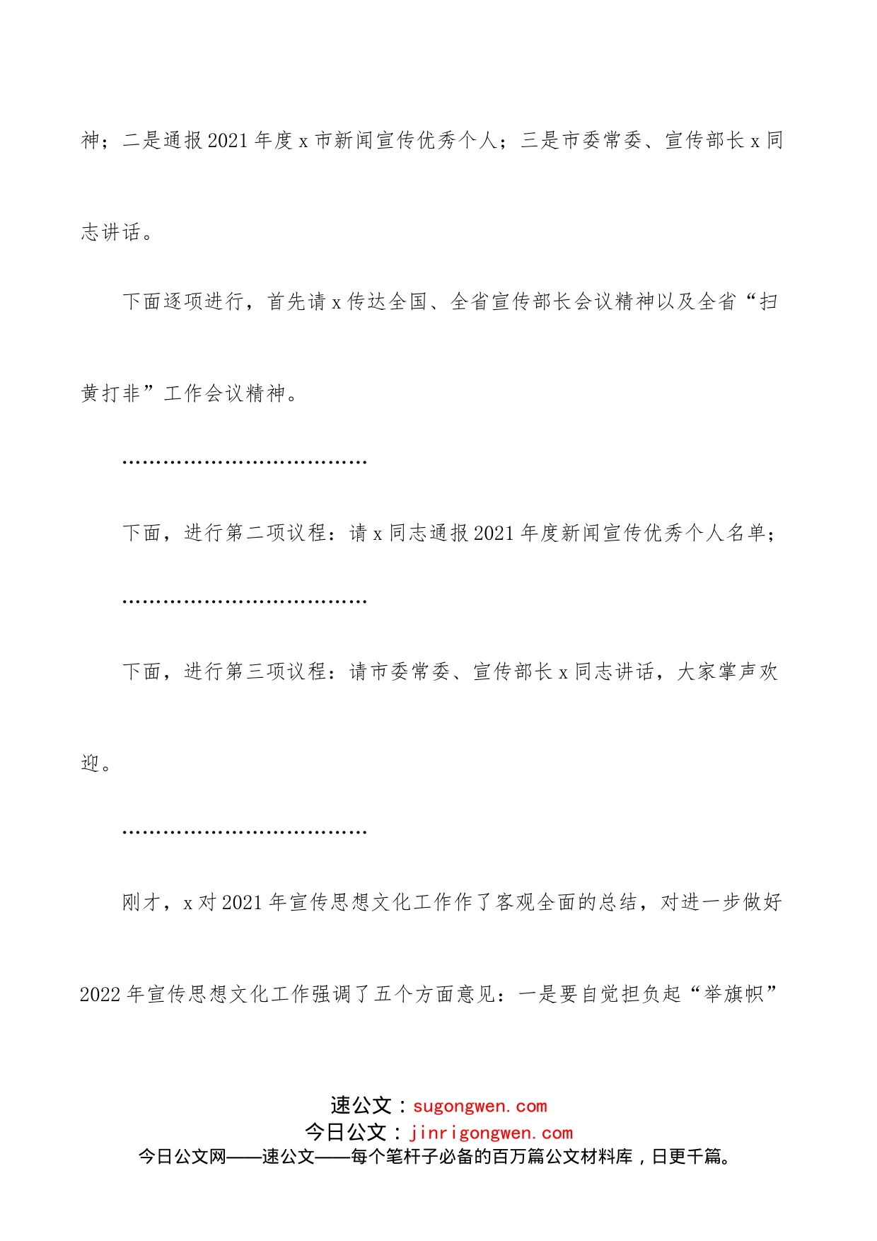 2022年全市宣传思想文化工作会议主持词范文_第2页