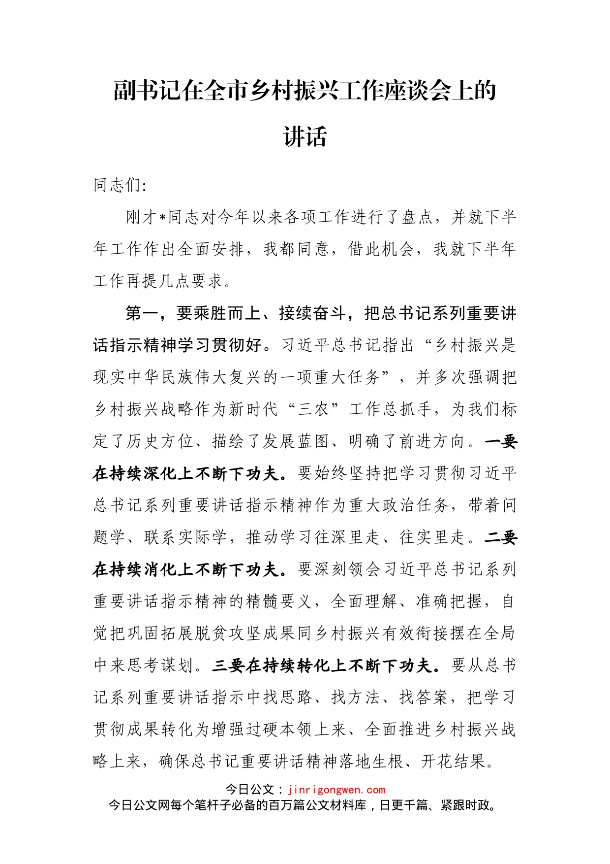 副书记在全市乡村振兴工作座谈会上的讲话_第1页