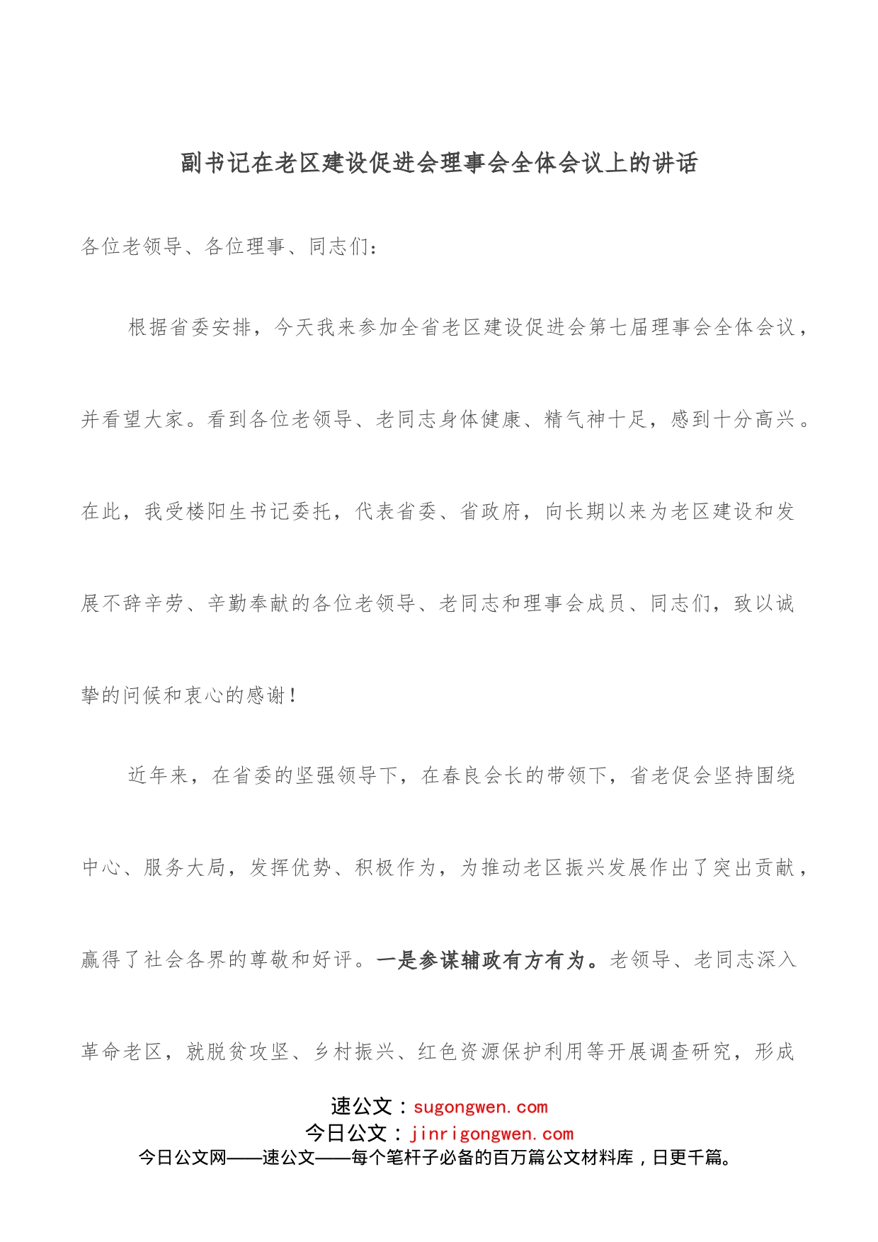 副书记在老区建设促进会理事会全体会议上的讲话_第1页