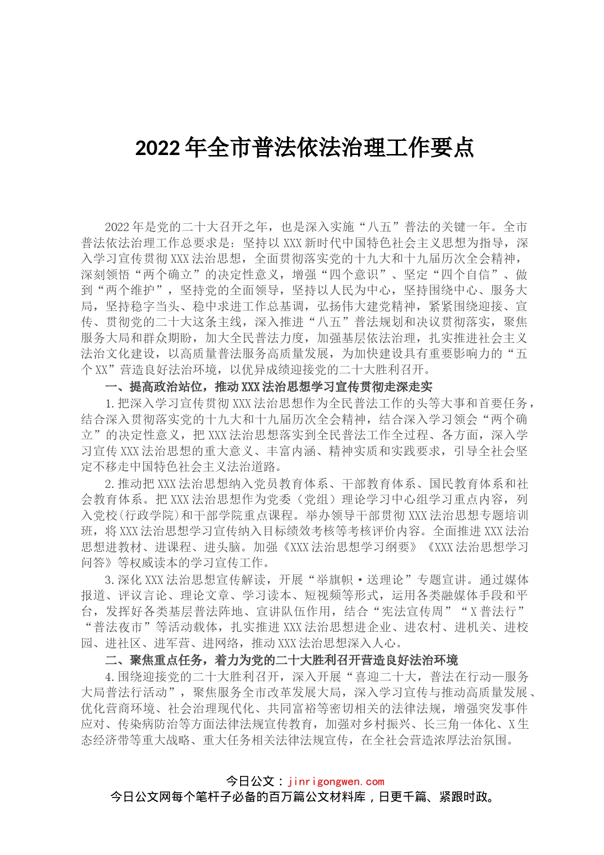 2022年全市普法依法治理工作要点(1)_第1页