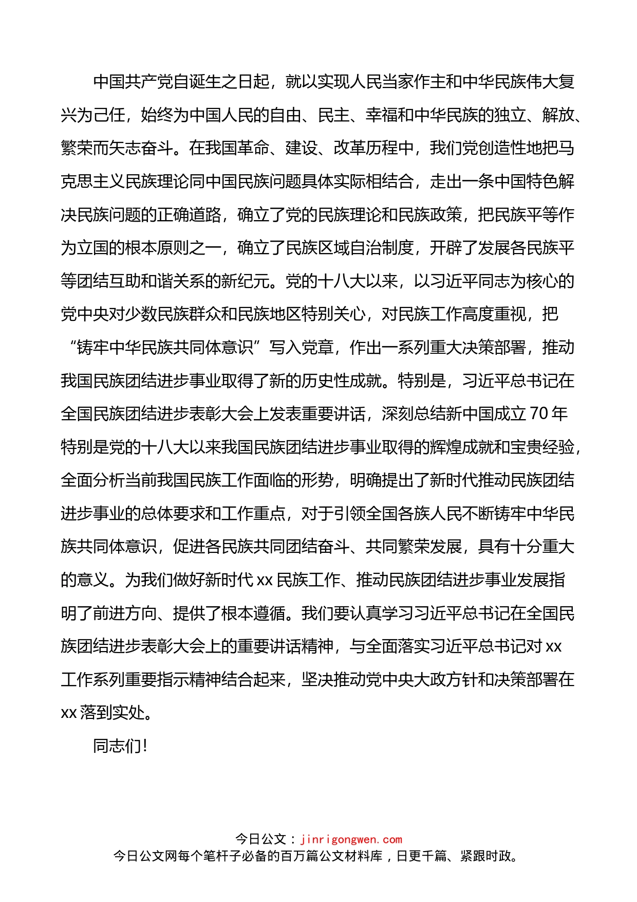 2022年全市民族团结进步表彰大会上的讲话_第2页