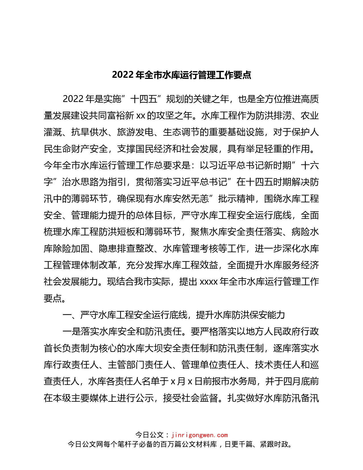 2022年全市水库运行管理工作要点_第1页