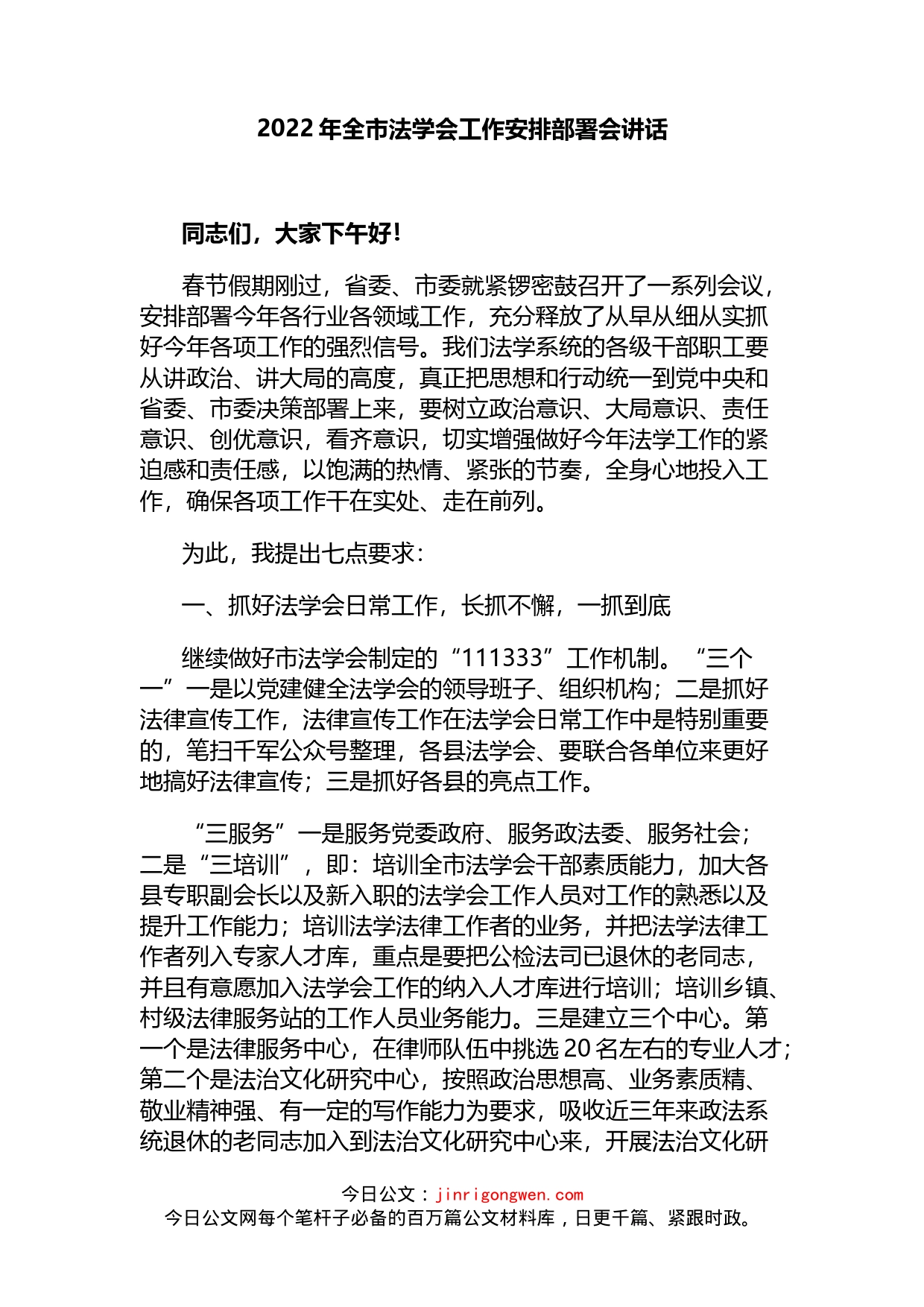 2022年全市法学会工作安排部署会讲话_第1页