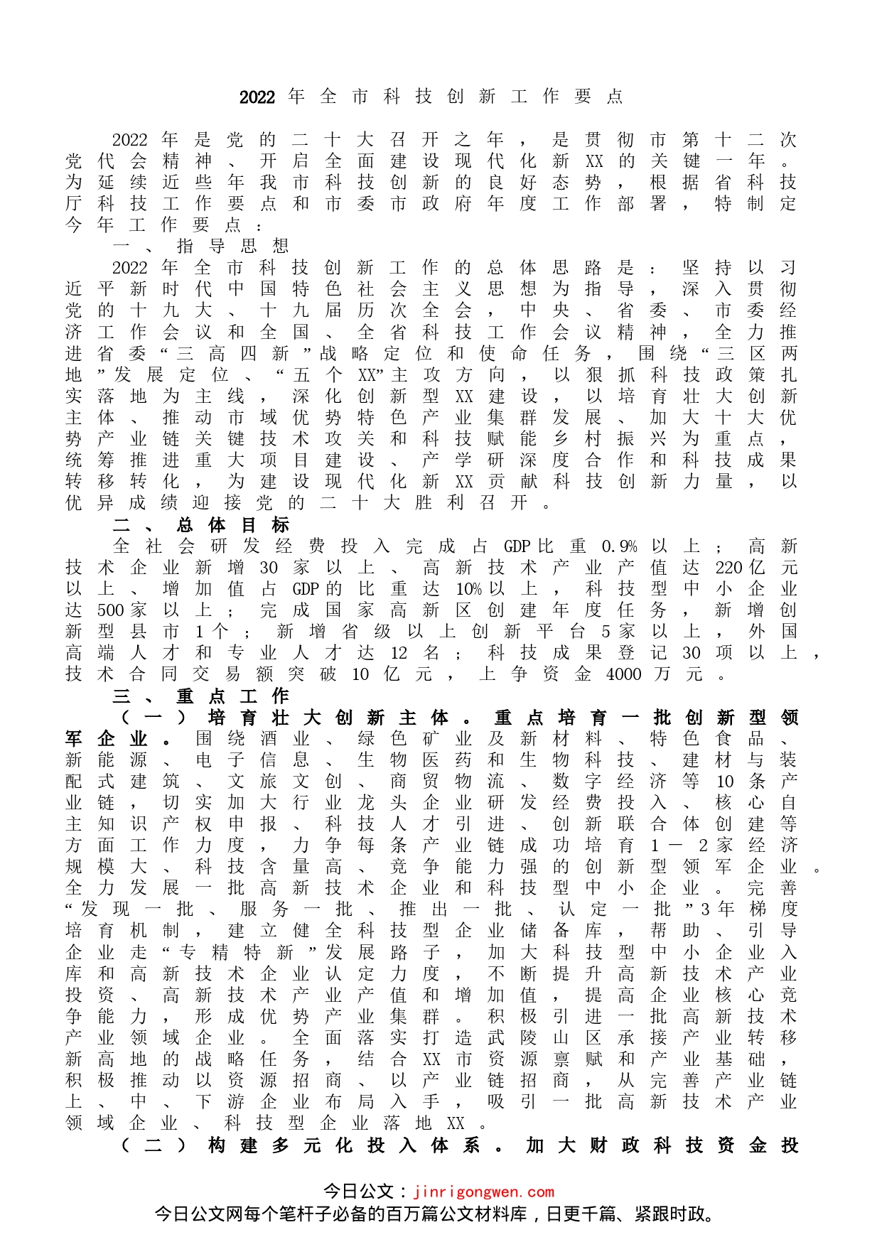 2022年全市科技创新工作要点(1)_第1页