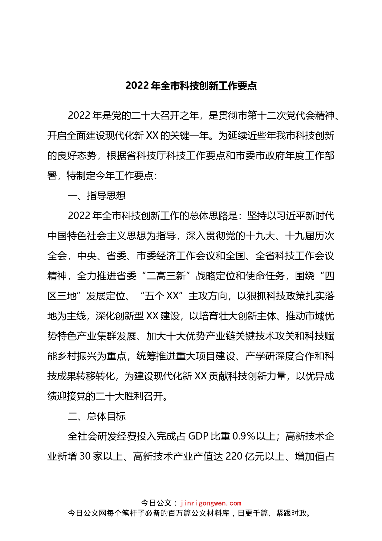 2022年全市科技创新工作要点_第1页