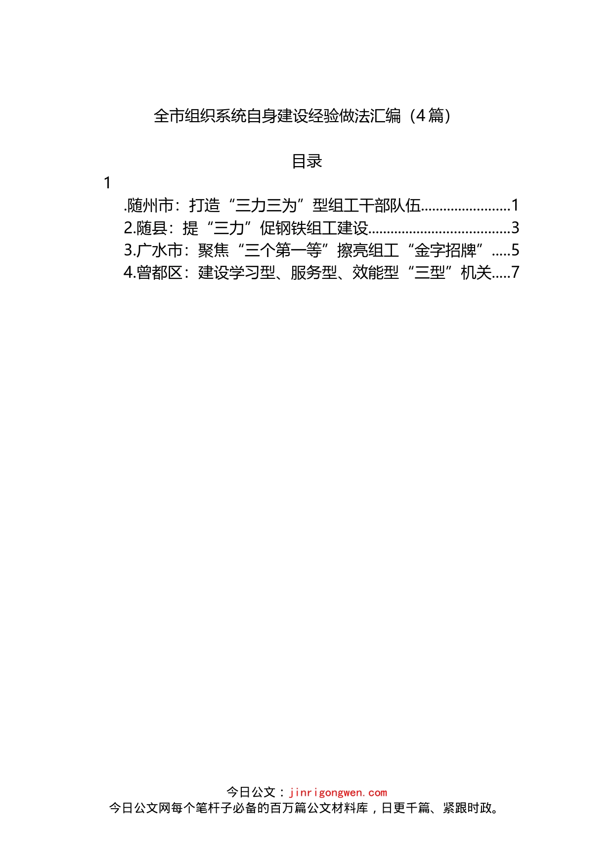 2022年全市组织系统自身建设经验做法4篇_第1页