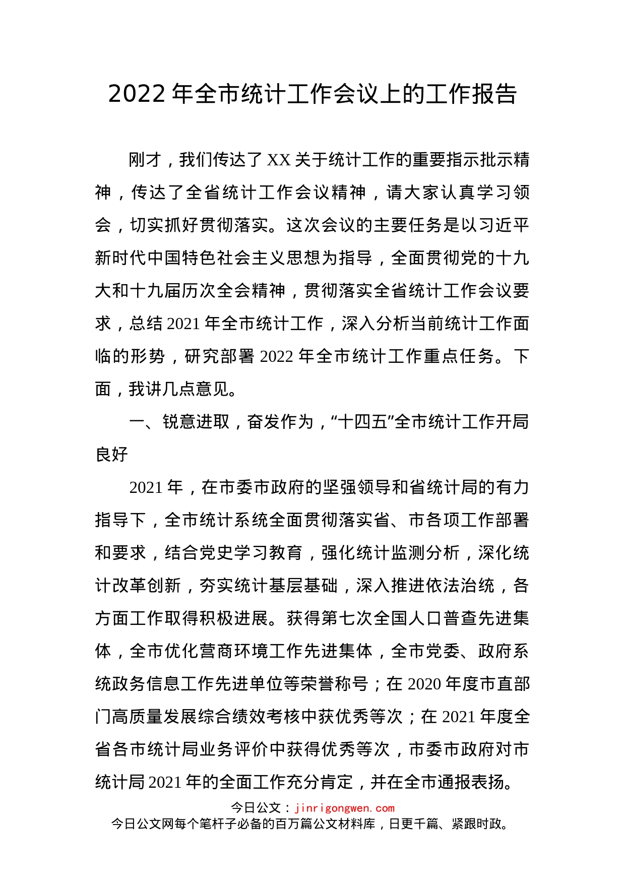 2022年全市统计工作会议上的工作报告_第2页