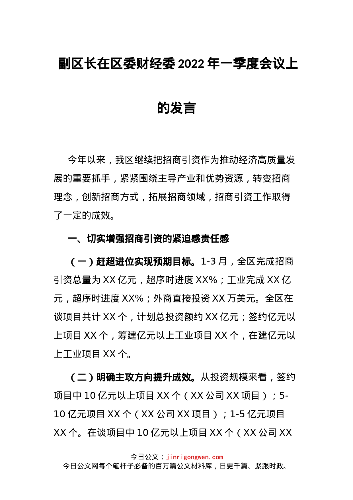 副区长在区委财经委2022年一季度会议上的发言(1)_第1页