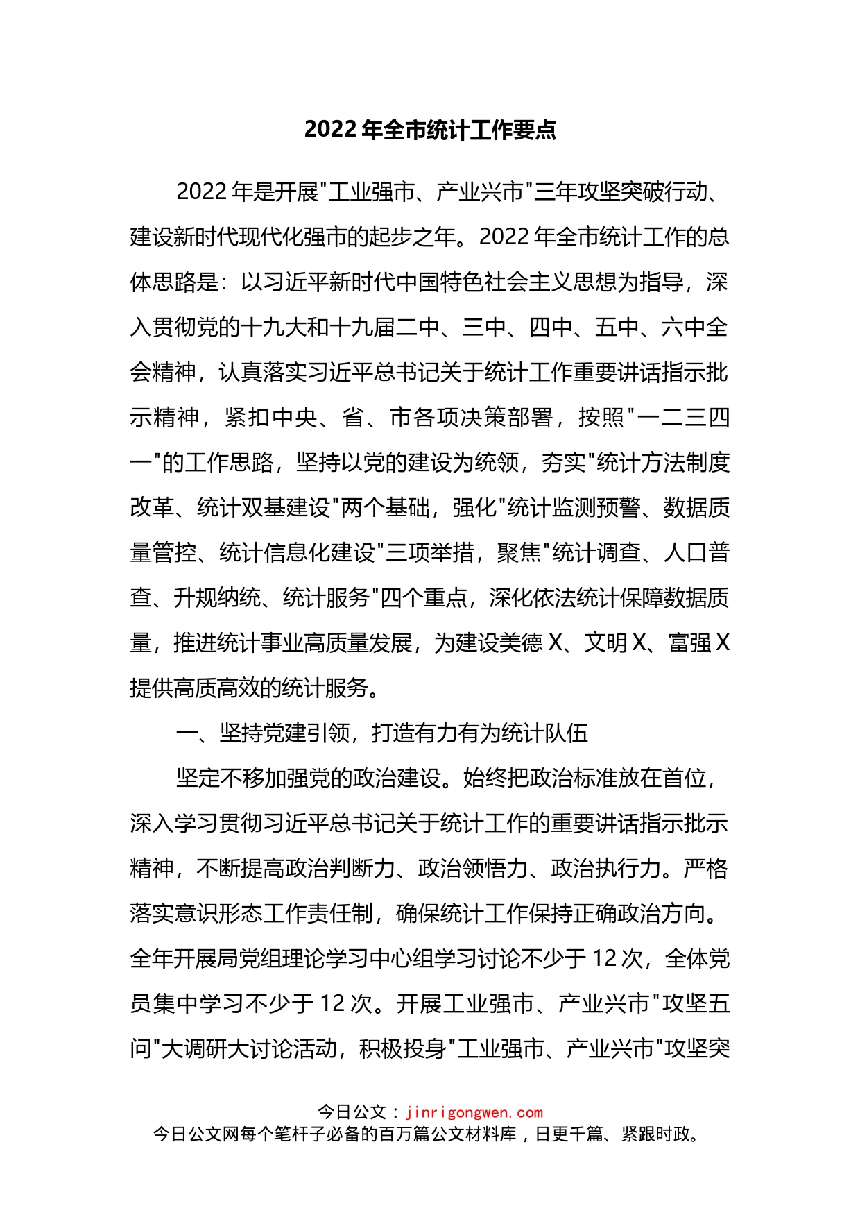 2022年全市统计工作要点_第2页
