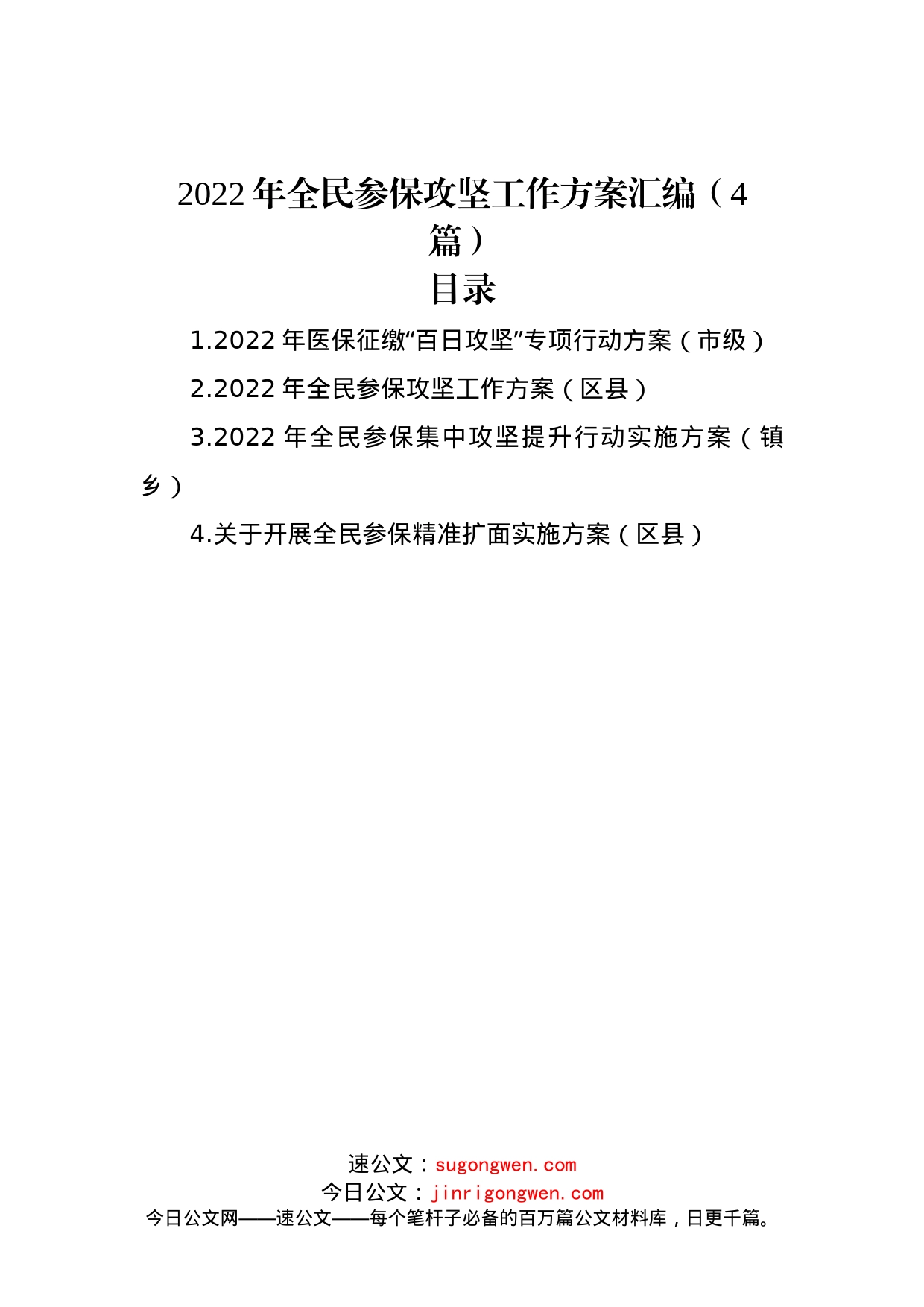 2022年全民参保攻坚工作方案汇编（4篇）_第1页