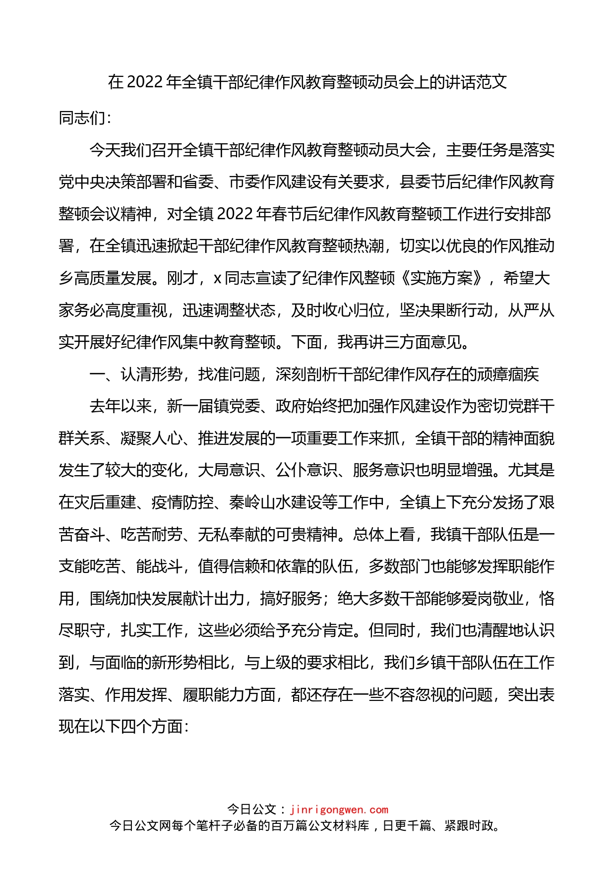 2022年全镇干部纪律作风教育整顿动员会上的讲话_第1页