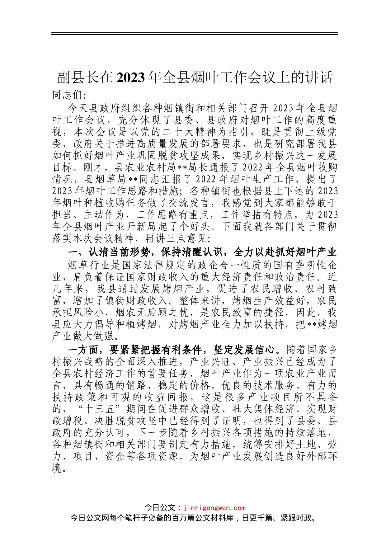 副县长在2023年全县烟叶工作会议上的讲话_第1页