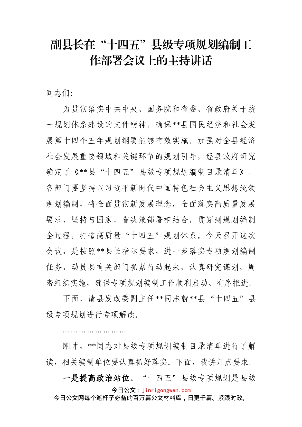 副县长在“十四五”县级专项规划编制工作部署会议上的主持讲话_第1页