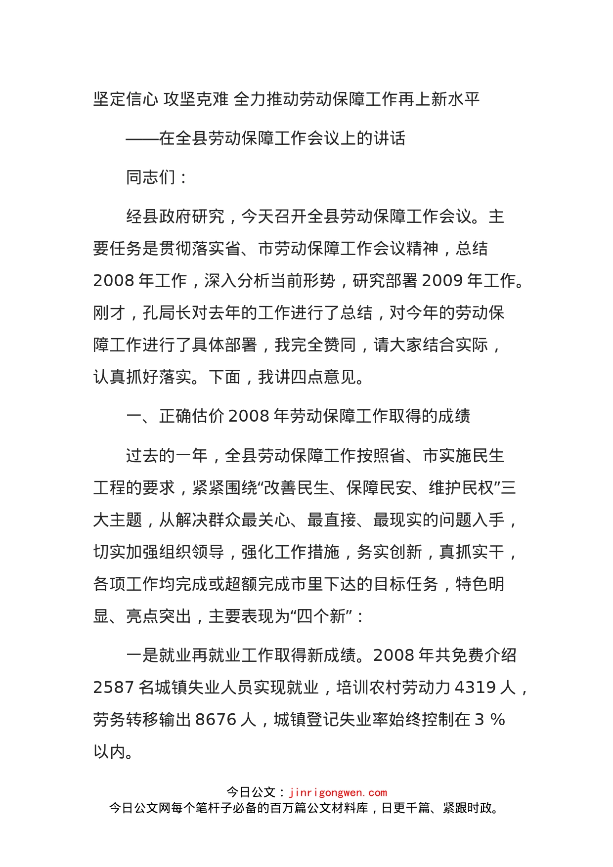 副县长在全县劳动保障工作会议上的讲话_第1页