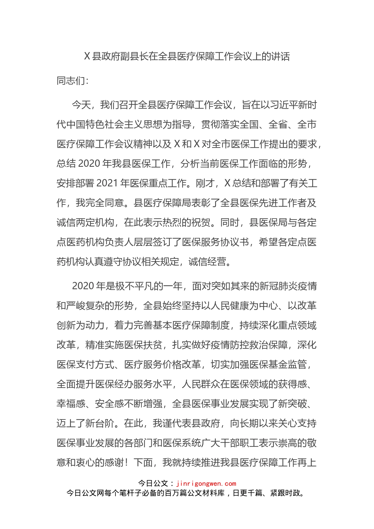 副县长在全县医疗保障工作会议上的讲话_第2页