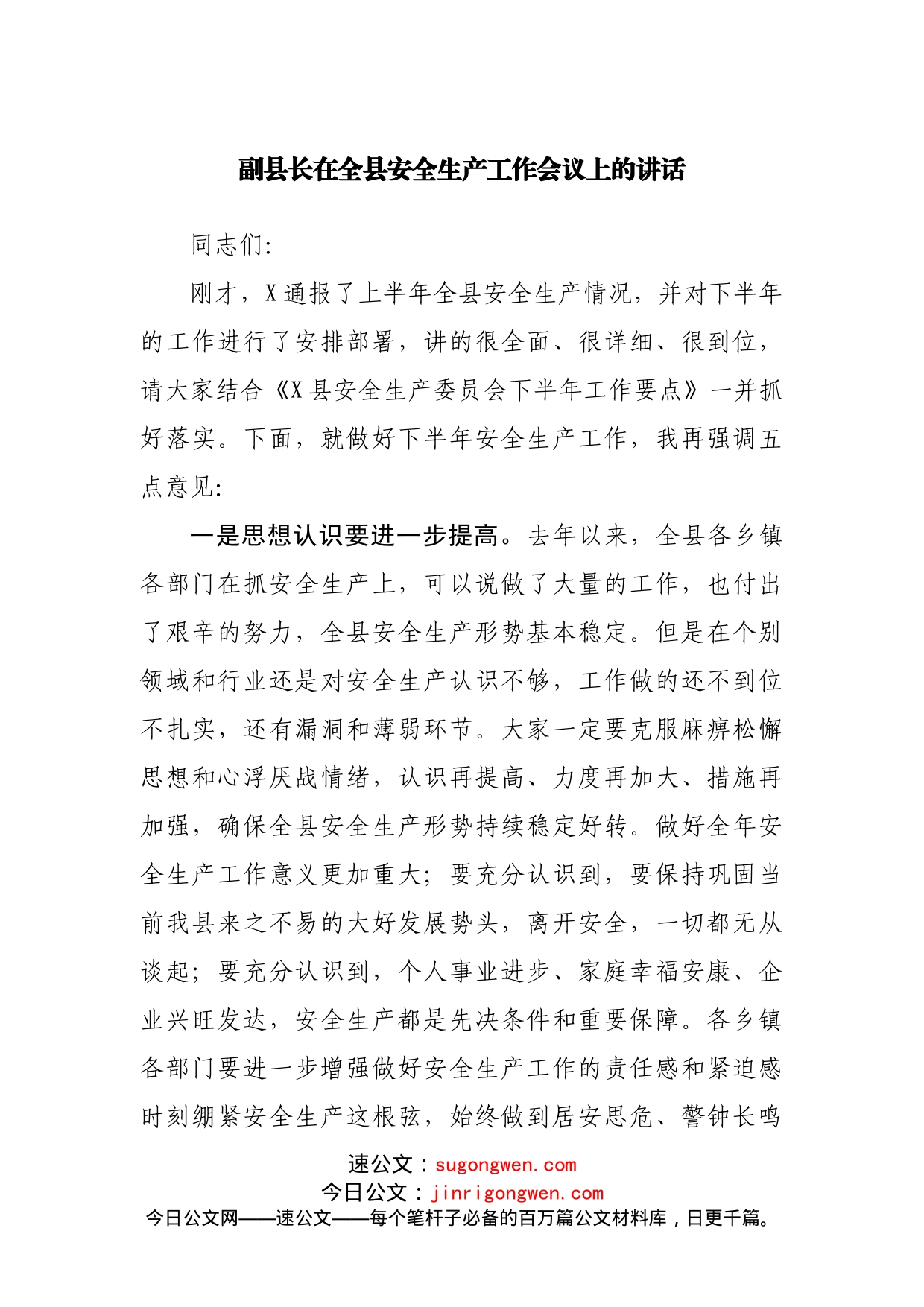 副县长在全县安全生产工作会议上的讲话(1)_第1页