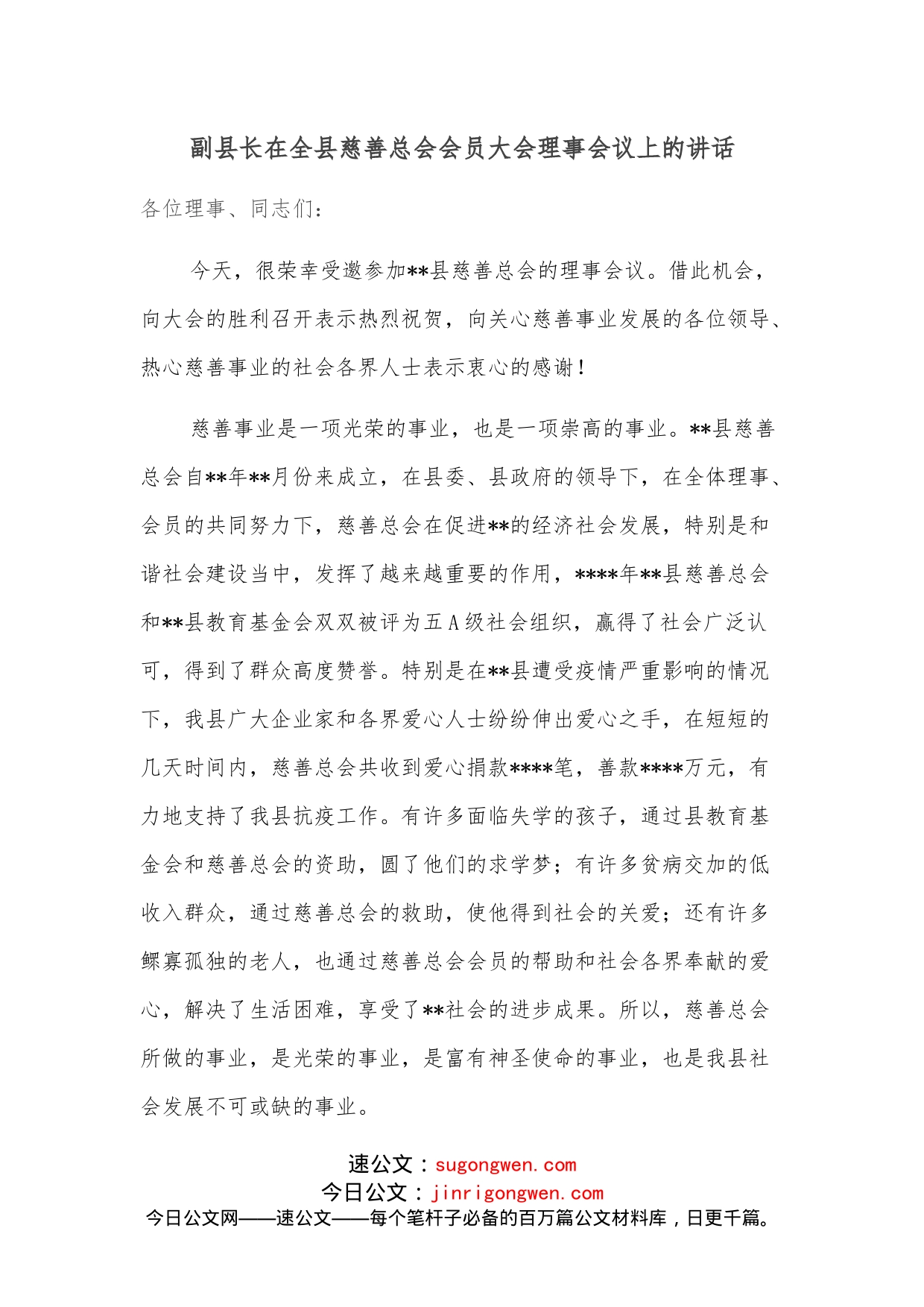 副县长在全县慈善总会会员大会理事会议上的讲话_第1页