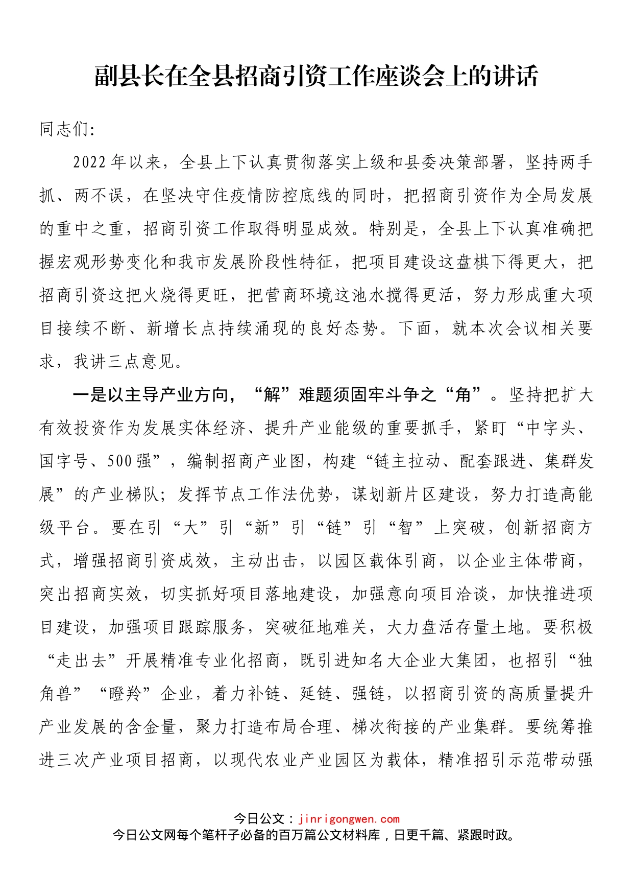 副县长在全县招商引资工作座谈会上的讲话_第1页