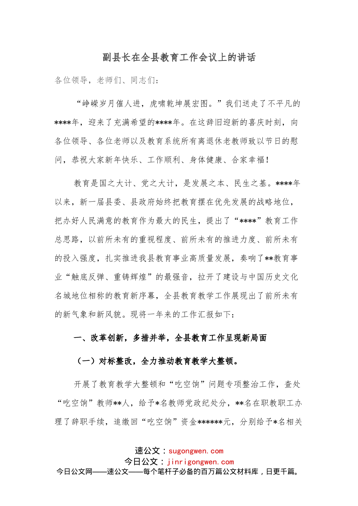 副县长在全县教育工作会议上的讲话_第1页