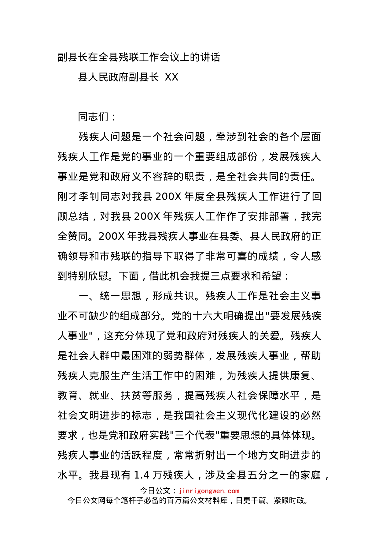 副县长在全县残联工作会议上的讲话_第1页